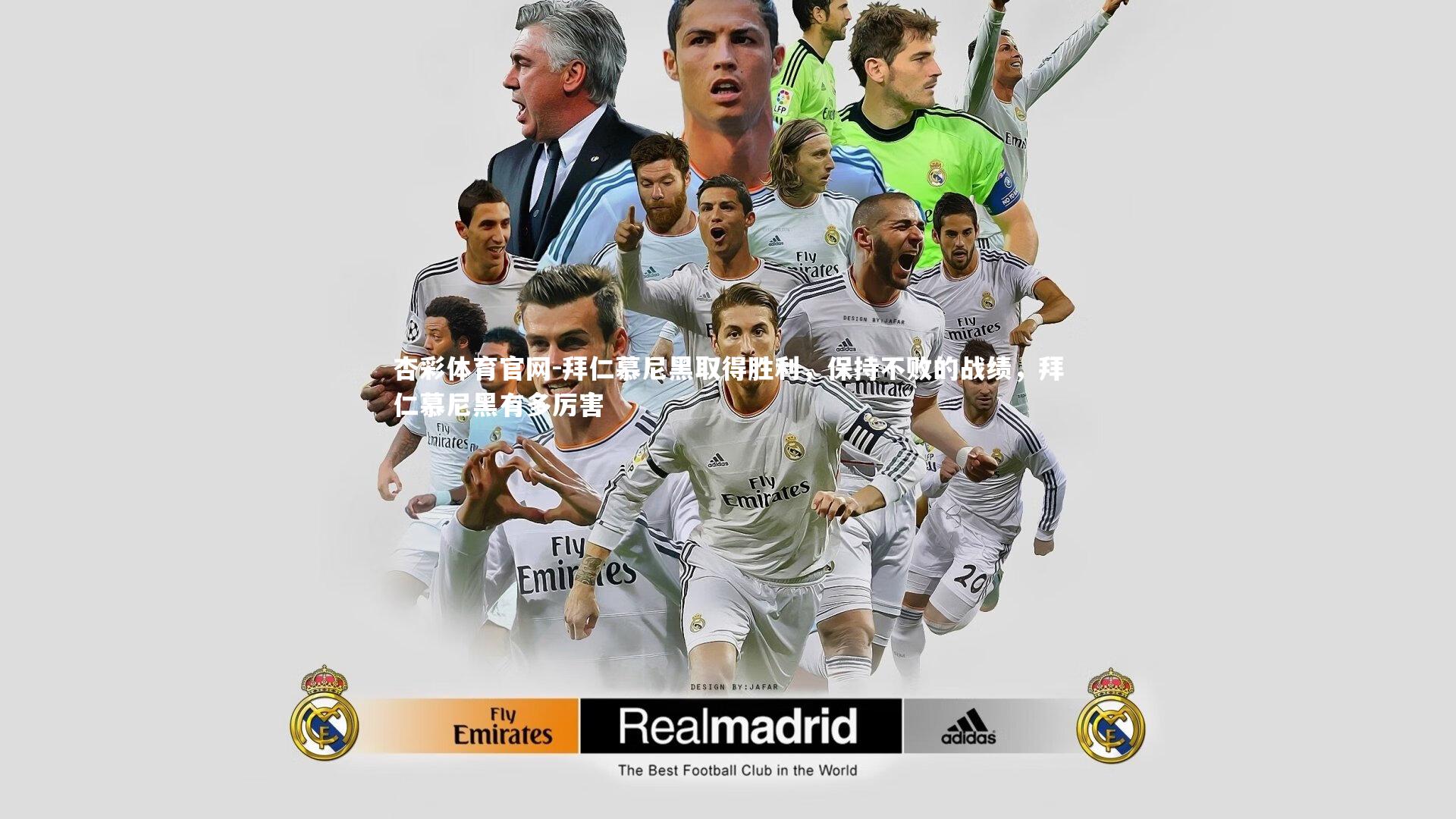 杏彩体育官网-拜仁慕尼黑取得胜利，保持不败的战绩，拜仁慕尼黑有多厉害-第1张图片-杏彩体育官网