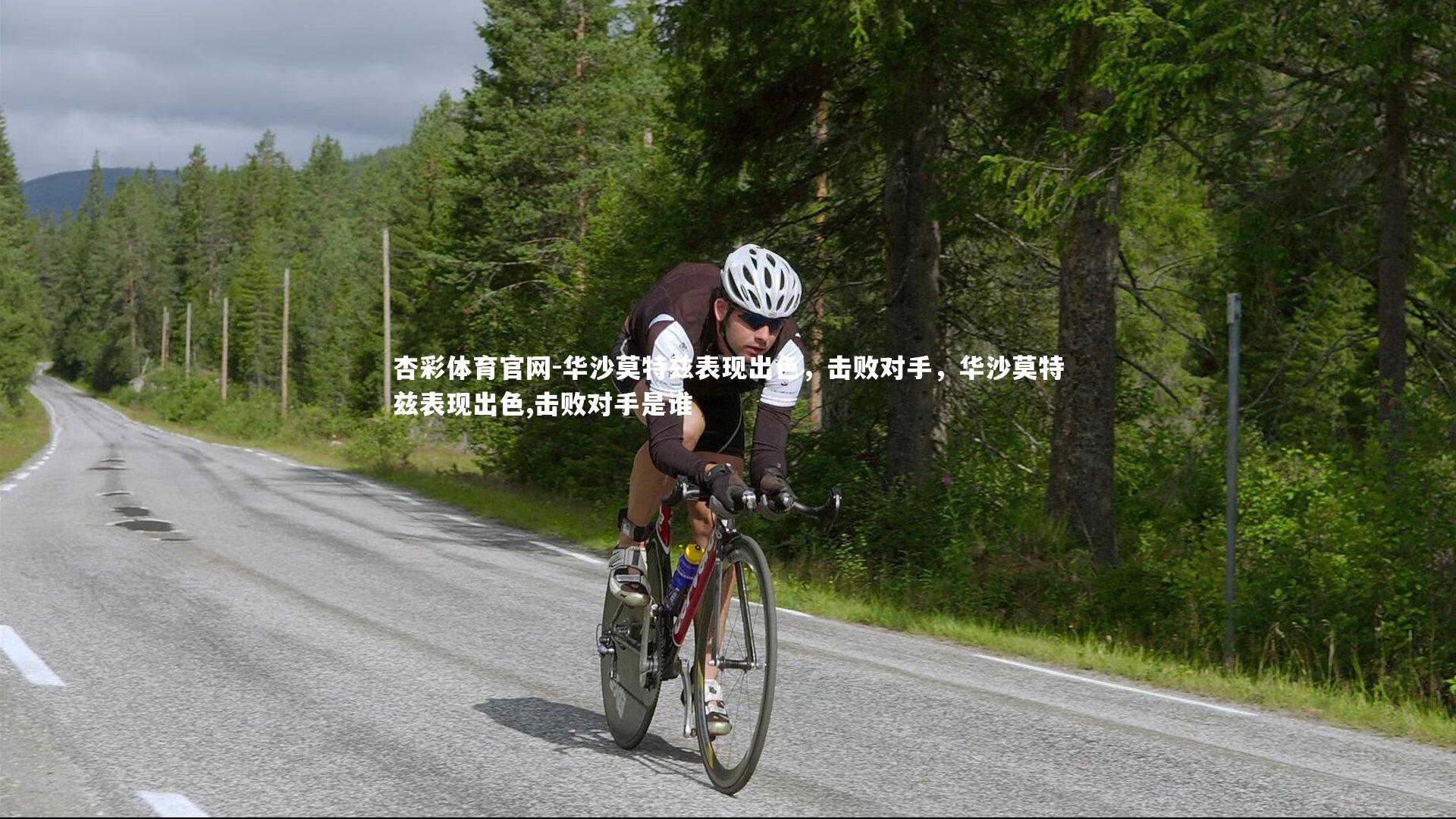 杏彩体育官网-华沙莫特兹表现出色，击败对手，华沙莫特兹表现出色,击败对手是谁-第1张图片-杏彩体育官网