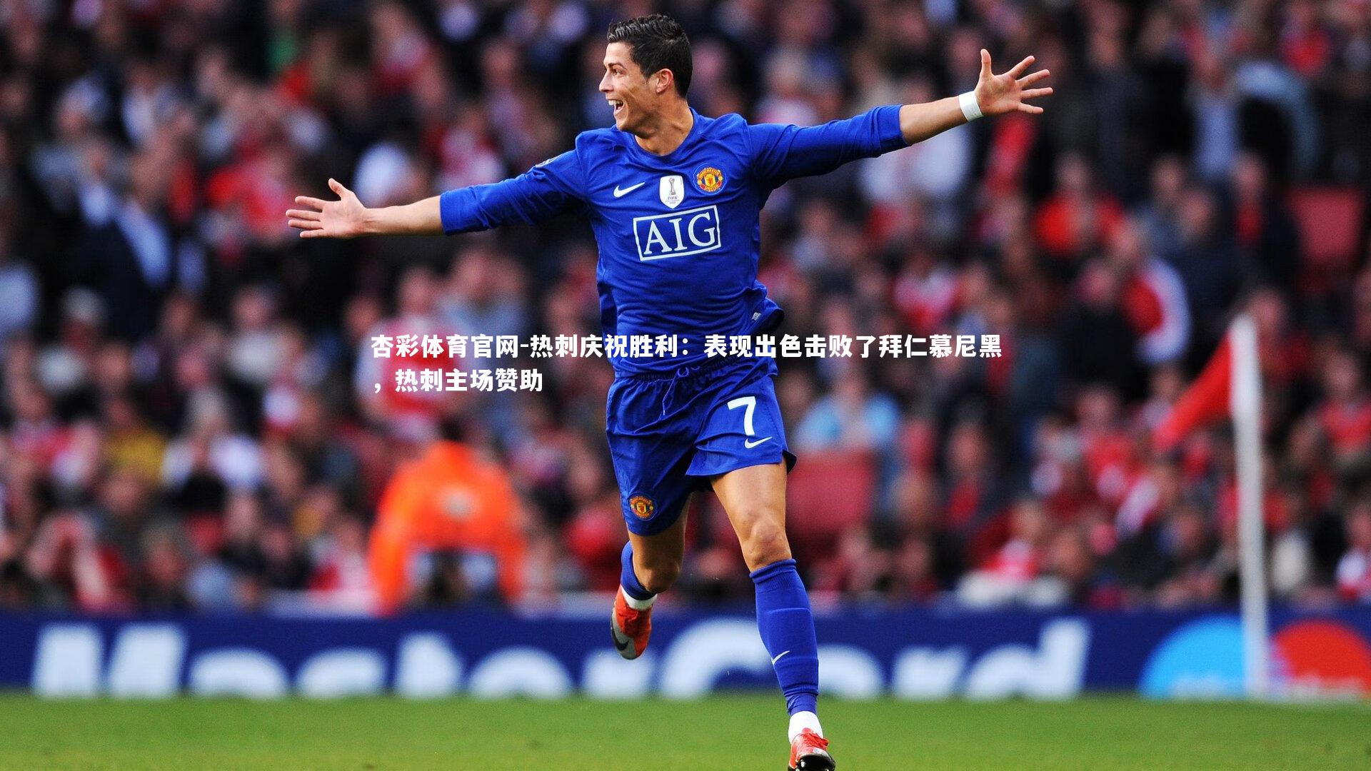 杏彩体育官网-热刺庆祝胜利：表现出色击败了拜仁慕尼黑，热刺主场赞助-第1张图片-杏彩体育官网