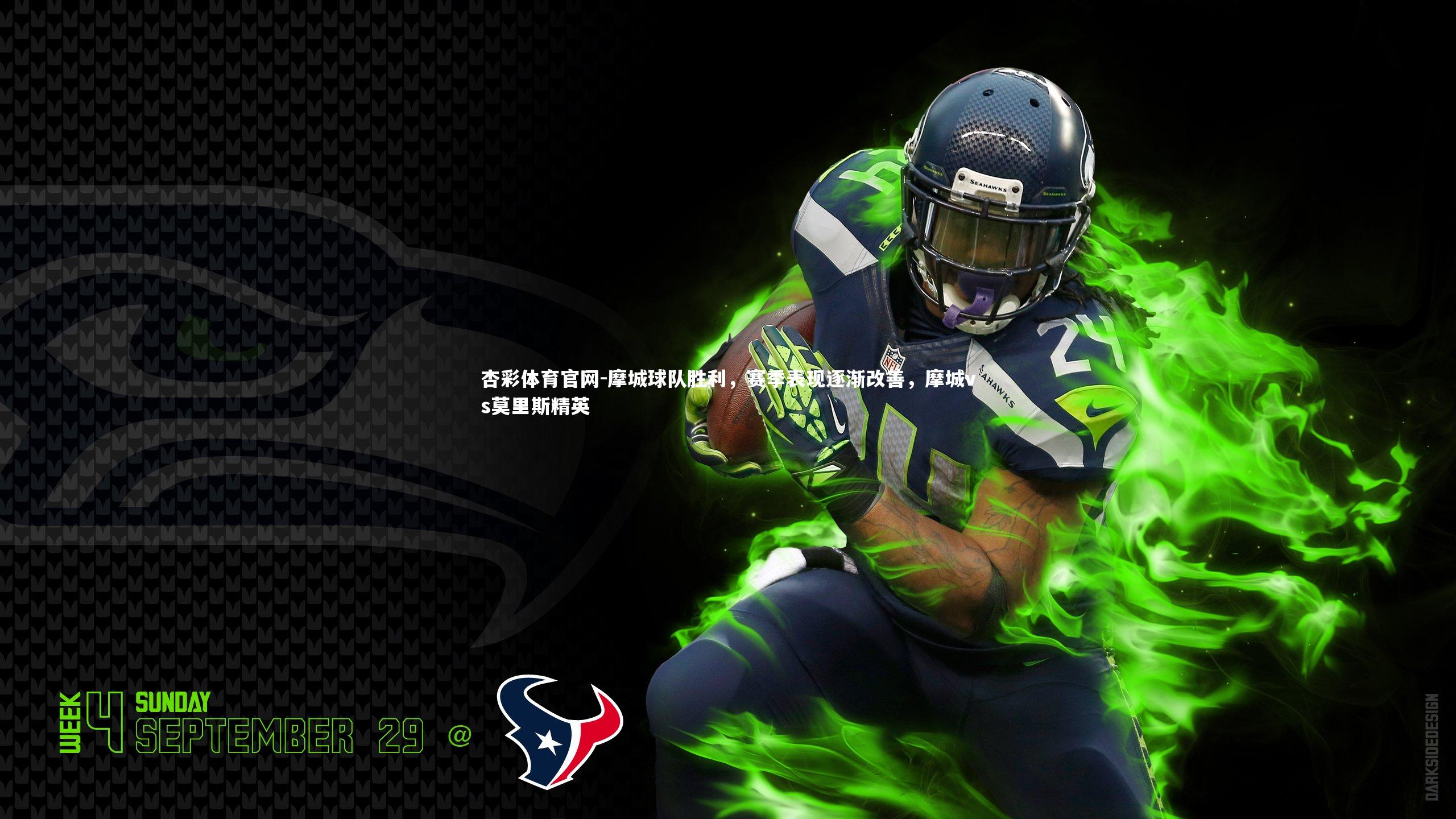 杏彩体育官网-摩城球队胜利，赛季表现逐渐改善，摩城vs莫里斯精英-第1张图片-杏彩体育官网