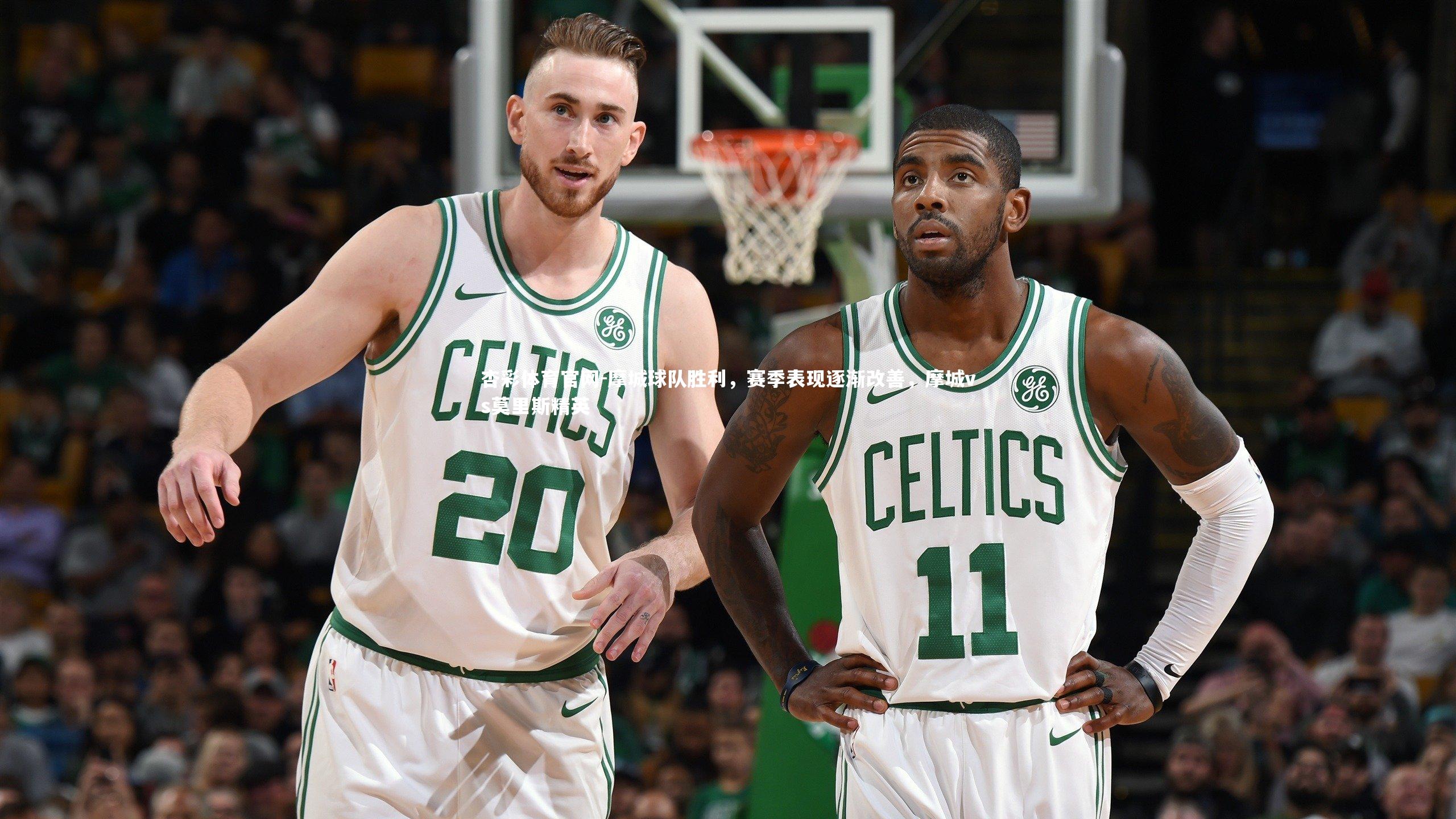 杏彩体育官网-摩城球队胜利，赛季表现逐渐改善，摩城vs莫里斯精英-第2张图片-杏彩体育官网