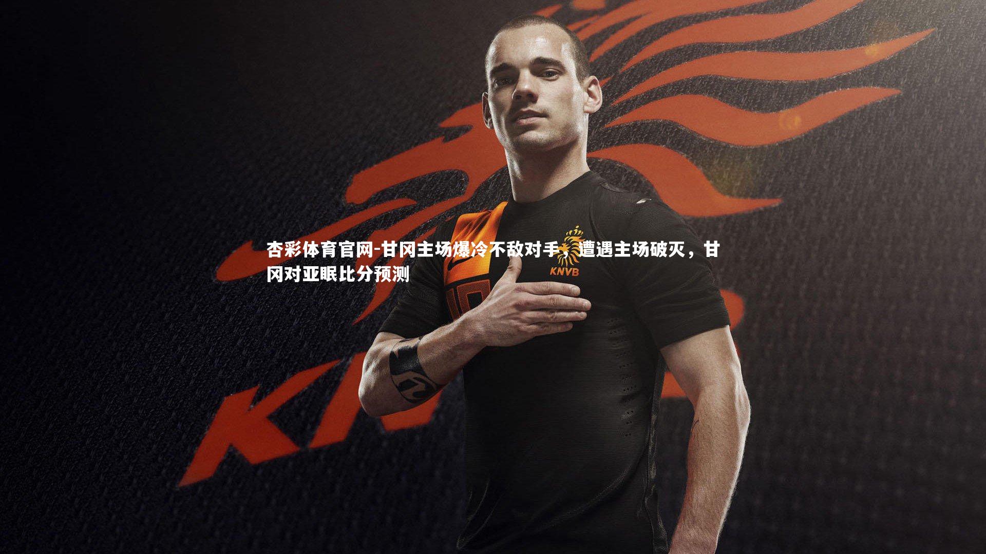 杏彩体育官网-甘冈主场爆冷不敌对手，遭遇主场破灭，甘冈对亚眠比分预测-第1张图片-杏彩体育官网