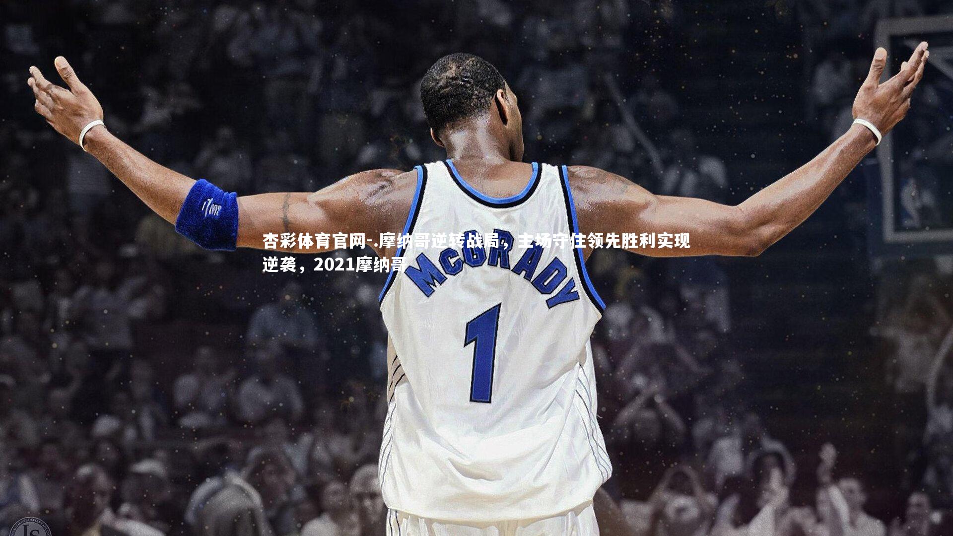 杏彩体育官网-.摩纳哥逆转战局，主场守住领先胜利实现逆袭，2021摩纳哥-第2张图片-杏彩体育官网