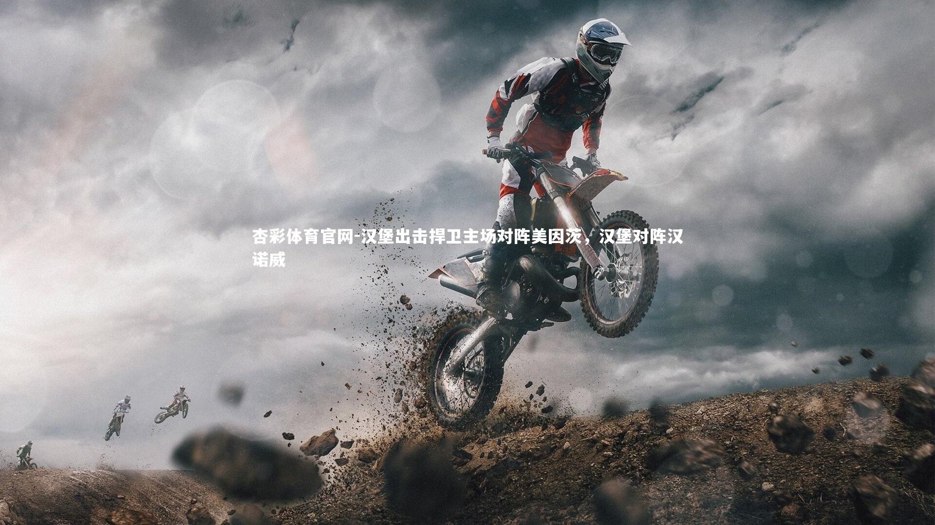 杏彩体育官网-汉堡出击捍卫主场对阵美因茨，汉堡对阵汉诺威-第1张图片-杏彩体育官网