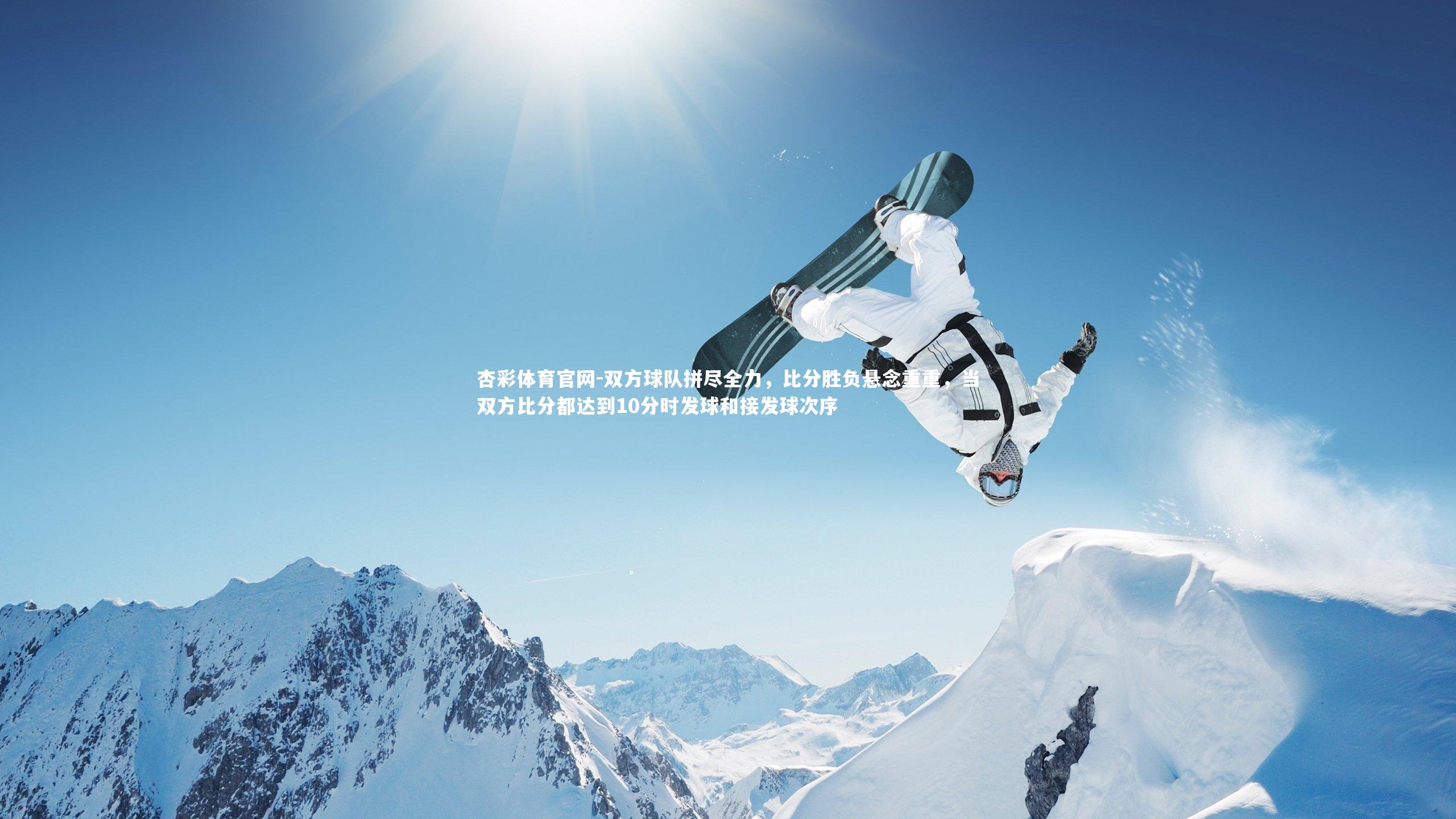 杏彩体育官网-双方球队拼尽全力，比分胜负悬念重重，当双方比分都达到10分时发球和接发球次序-第2张图片-杏彩体育官网