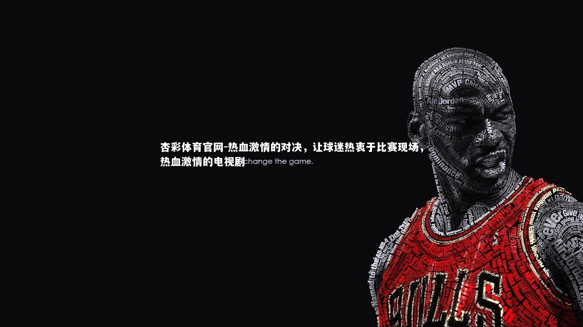 杏彩体育官网-热血激情的对决，让球迷热衷于比赛现场，热血激情的电视剧-第1张图片-杏彩体育官网