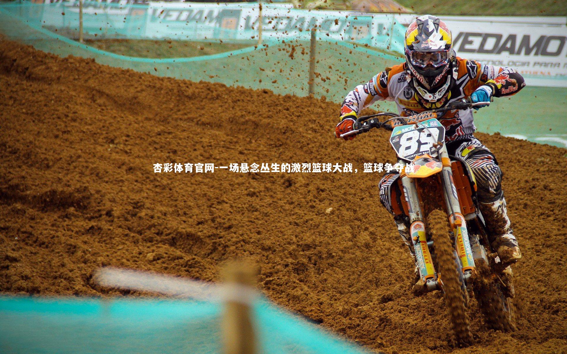 杏彩体育官网-一场悬念丛生的激烈篮球大战，篮球争夺战-第2张图片-杏彩体育官网