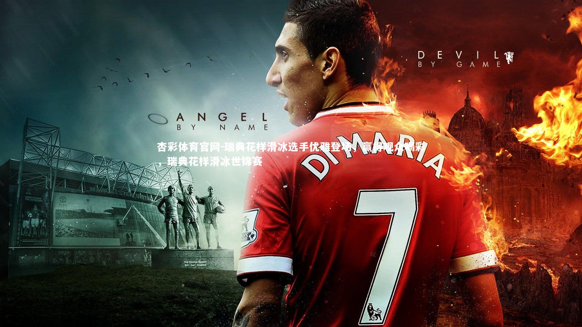 杏彩体育官网-瑞典花样滑冰选手优雅登场，赢得观众喝彩，瑞典花样滑冰世锦赛-第1张图片-杏彩体育官网