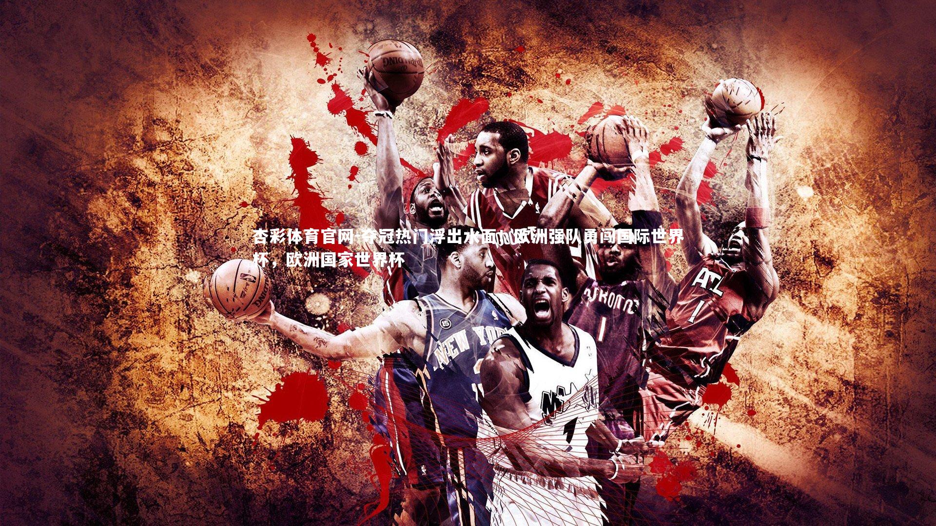 杏彩体育官网-夺冠热门浮出水面！欧洲强队勇闯国际世界杯，欧洲国家世界杯-第1张图片-杏彩体育官网