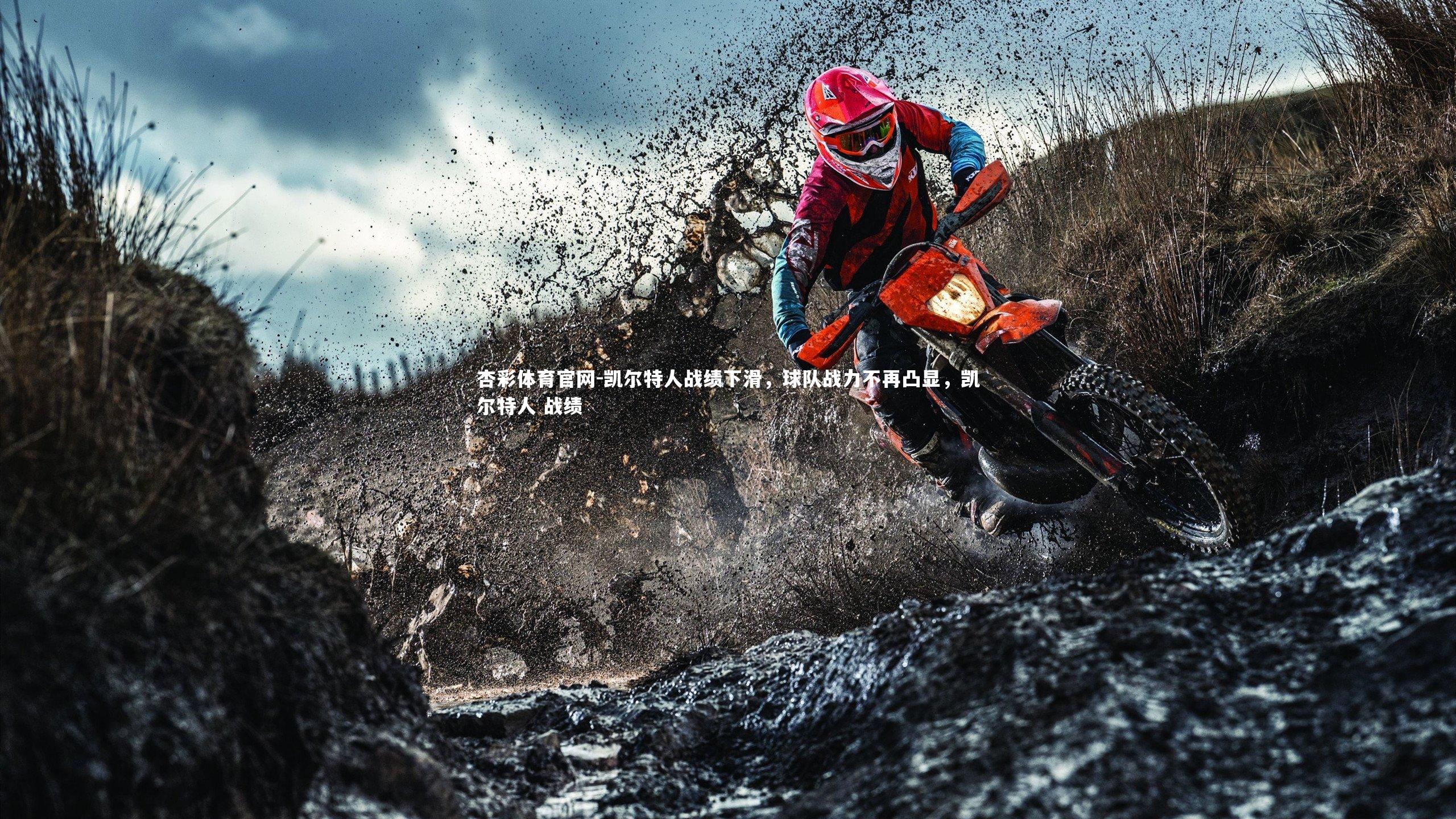 杏彩体育官网-凯尔特人战绩下滑，球队战力不再凸显，凯尔特人 战绩-第2张图片-杏彩体育官网