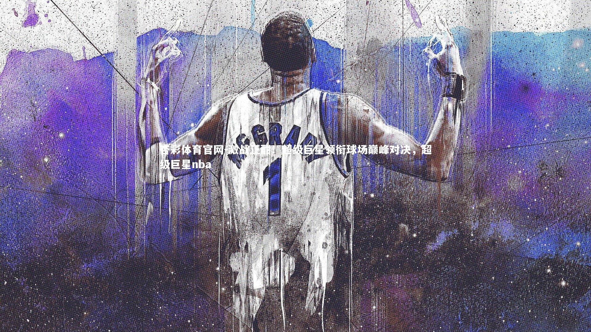 杏彩体育官网-激战正酣！超级巨星领衔球场巅峰对决，超级巨星nba-第2张图片-杏彩体育官网