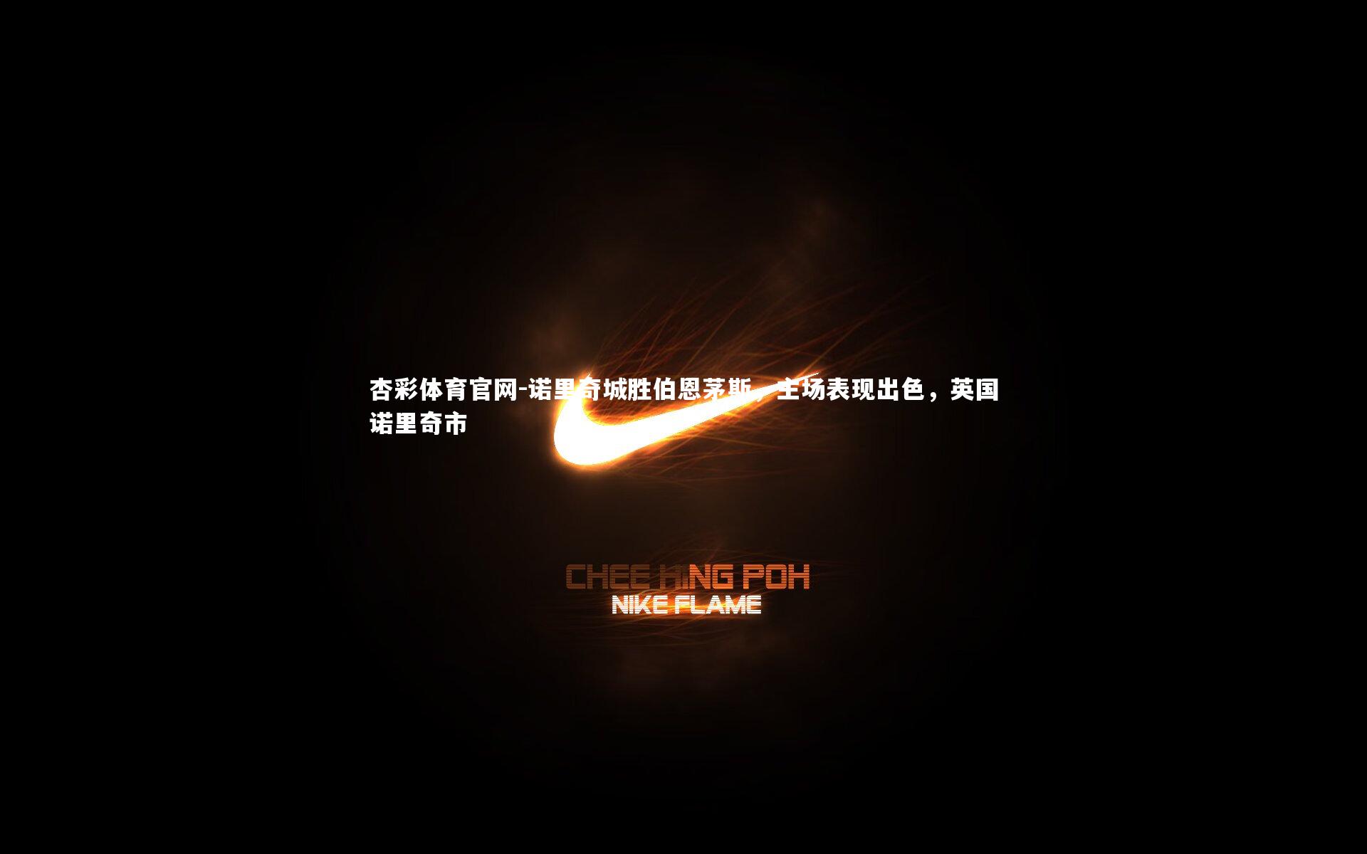 杏彩体育官网-诺里奇城胜伯恩茅斯，主场表现出色，英国诺里奇市-第2张图片-杏彩体育官网