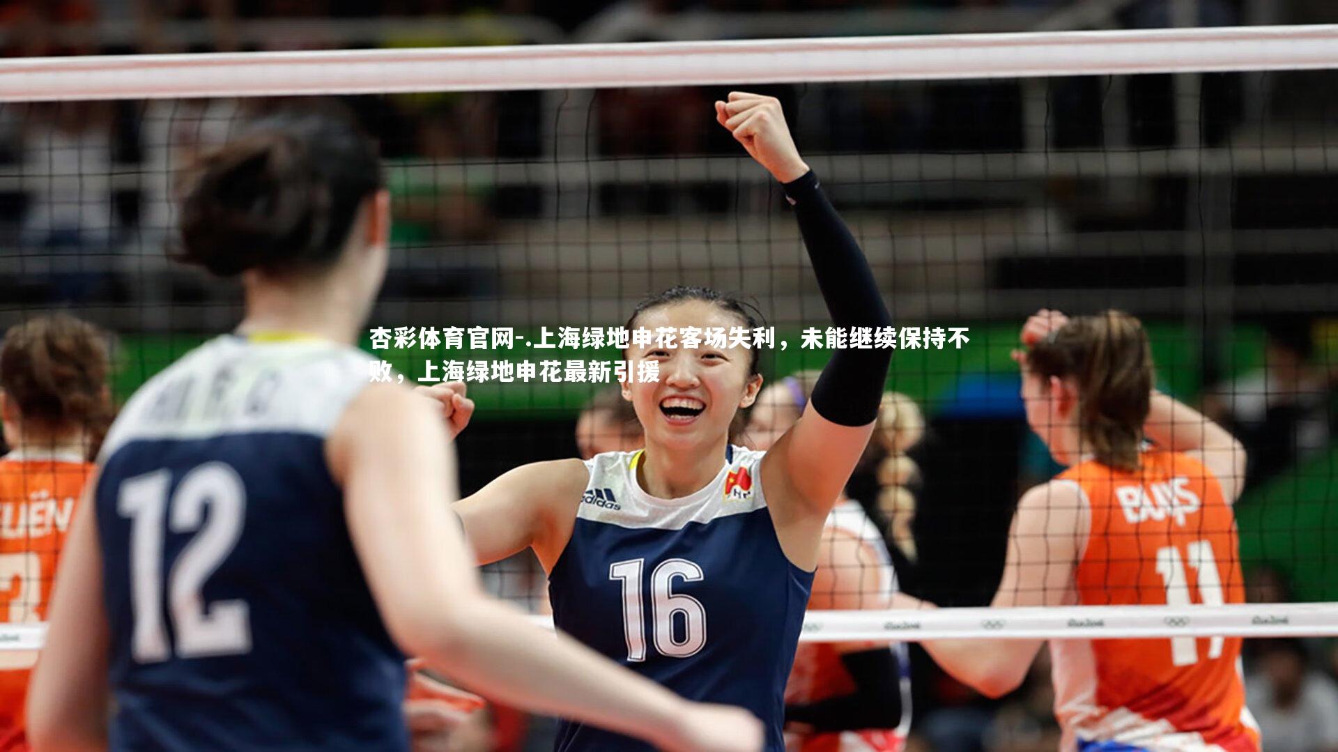杏彩体育官网-.上海绿地申花客场失利，未能继续保持不败，上海绿地申花最新引援-第2张图片-杏彩体育官网