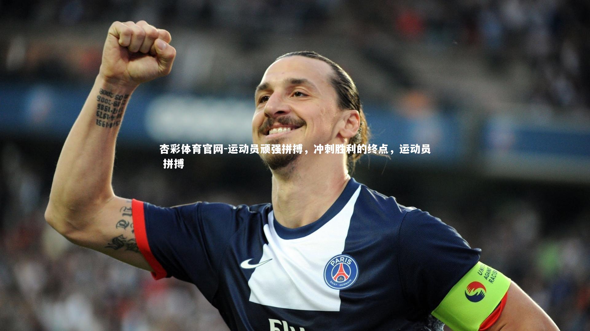 杏彩体育官网-运动员顽强拼搏，冲刺胜利的终点，运动员 拼搏-第1张图片-杏彩体育官网