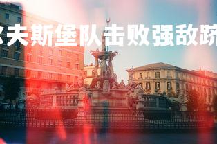 杏彩体育官网-沃尔夫斯堡队击败强敌跻身前列，沃尔夫斯堡首发-第3张图片-杏彩体育官网