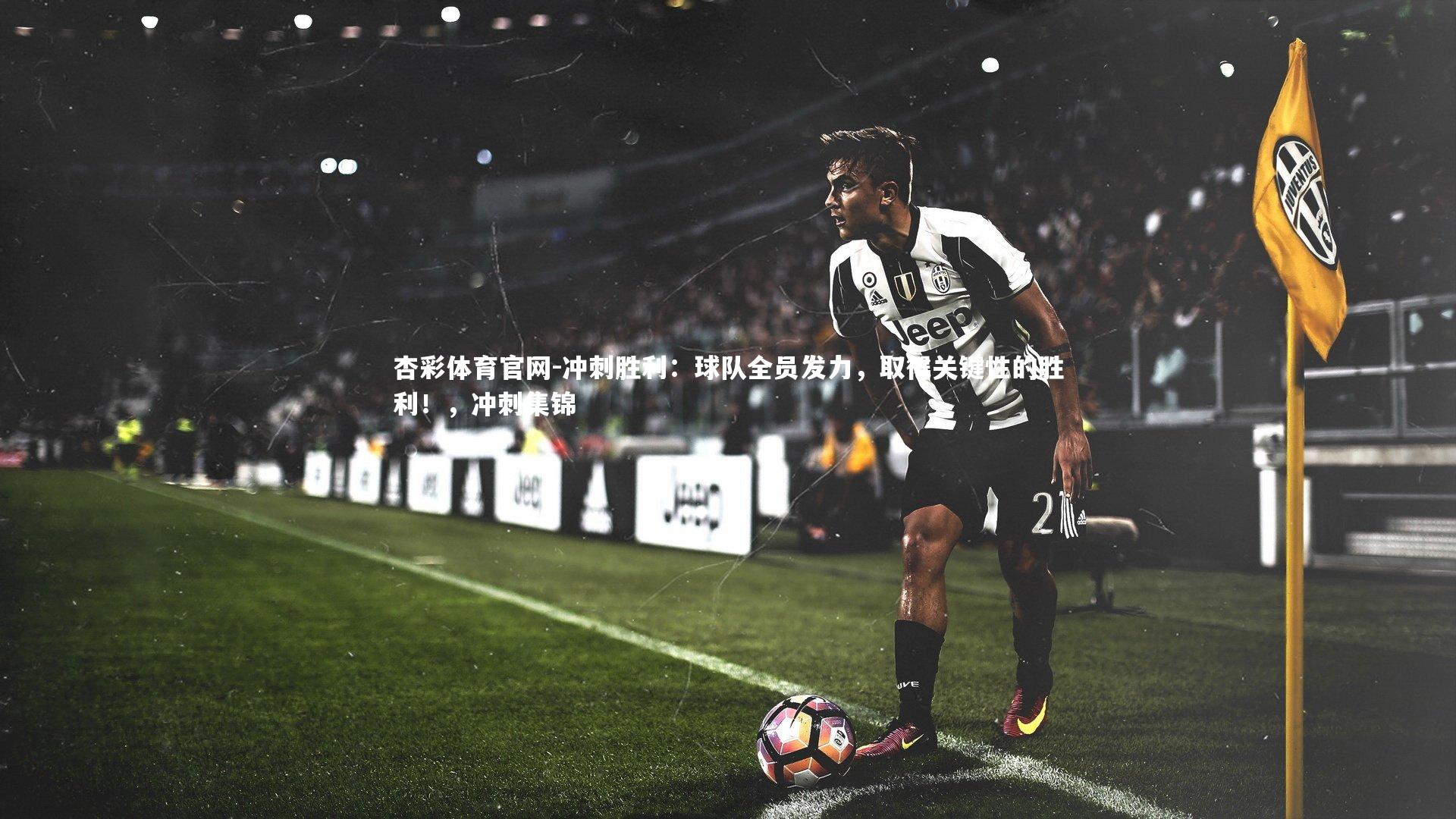 杏彩体育官网-冲刺胜利：球队全员发力，取得关键性的胜利！，冲刺集锦-第1张图片-杏彩体育官网