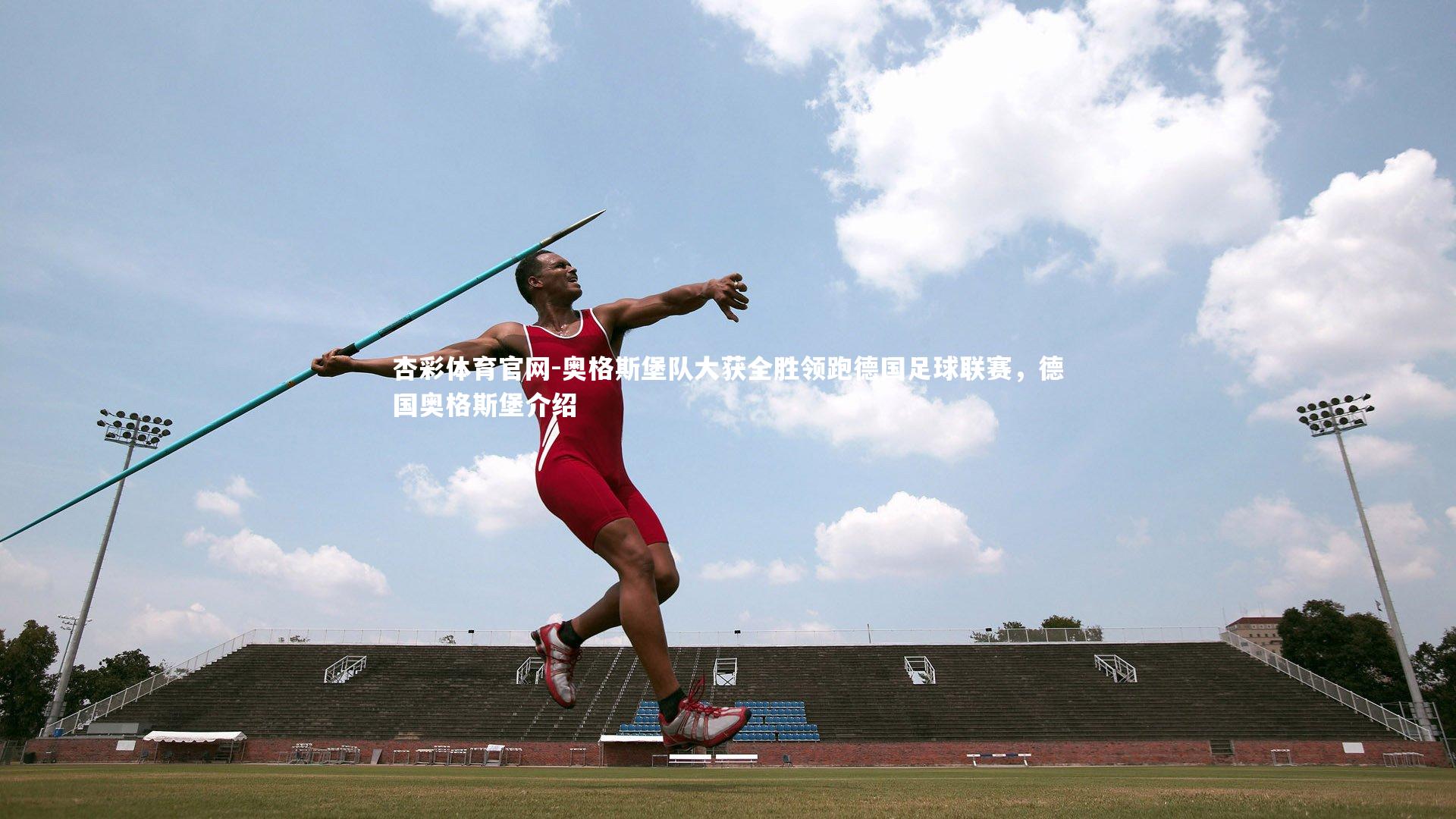 杏彩体育官网-奥格斯堡队大获全胜领跑德国足球联赛，德国奥格斯堡介绍-第2张图片-杏彩体育官网