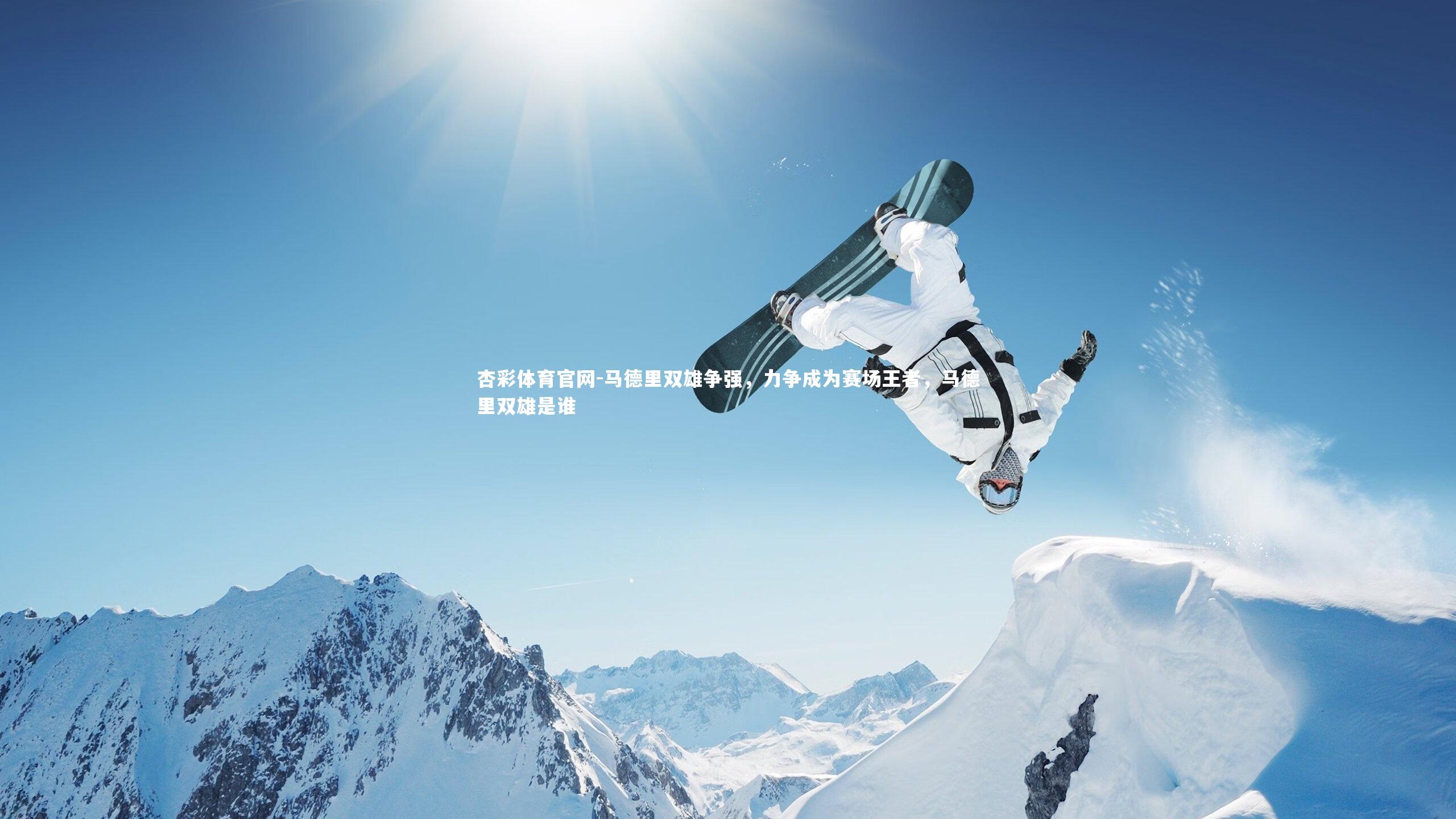 杏彩体育官网-马德里双雄争强，力争成为赛场王者，马德里双雄是谁-第1张图片-杏彩体育官网