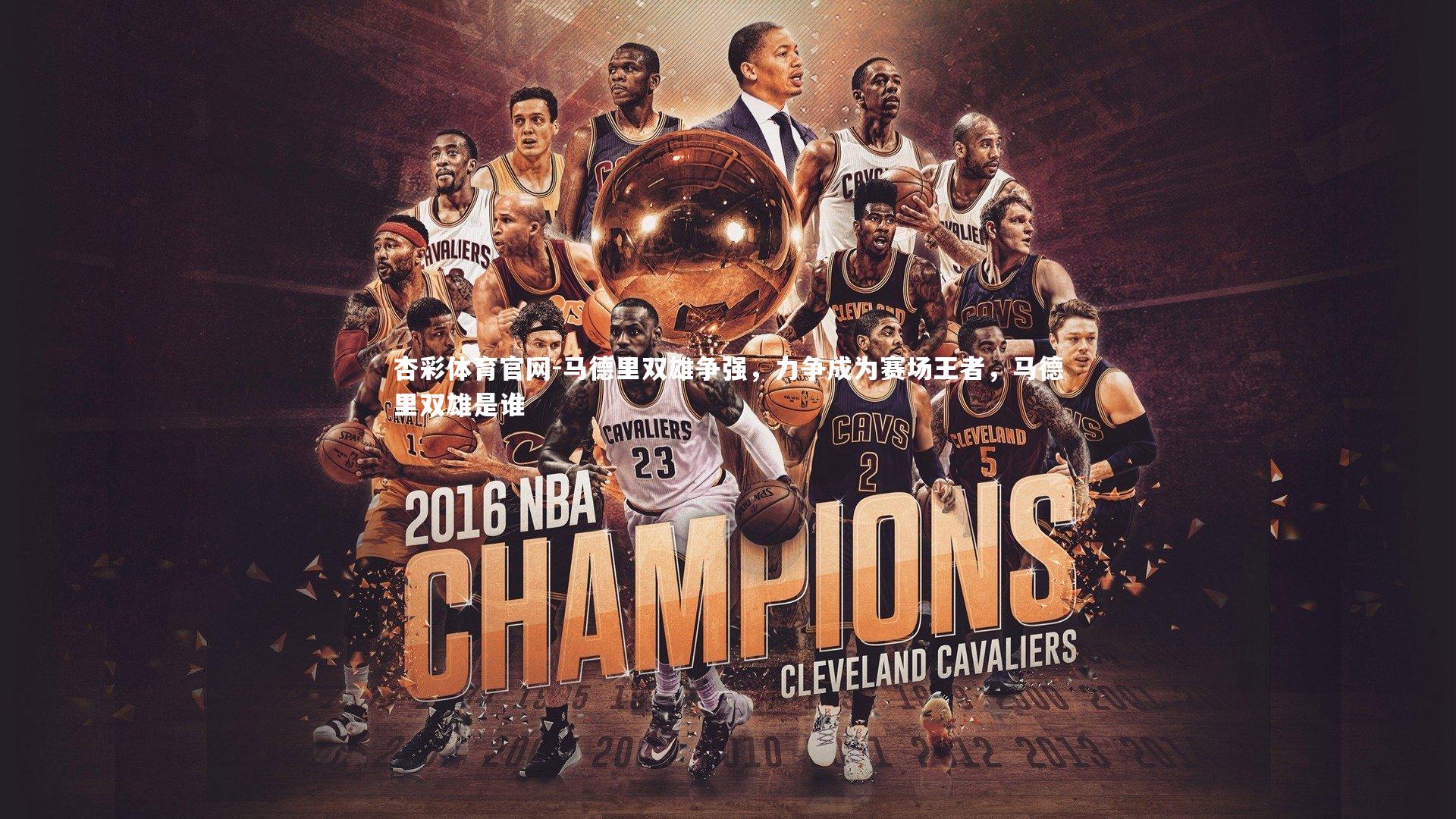 杏彩体育官网-马德里双雄争强，力争成为赛场王者，马德里双雄是谁-第2张图片-杏彩体育官网