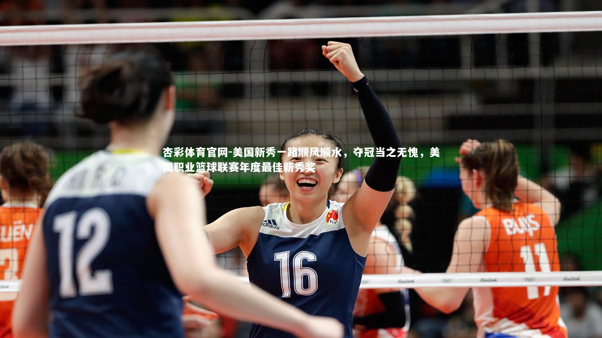 杏彩体育官网-美国新秀一路顺风顺水，夺冠当之无愧，美国职业篮球联赛年度最佳新秀奖-第2张图片-杏彩体育官网