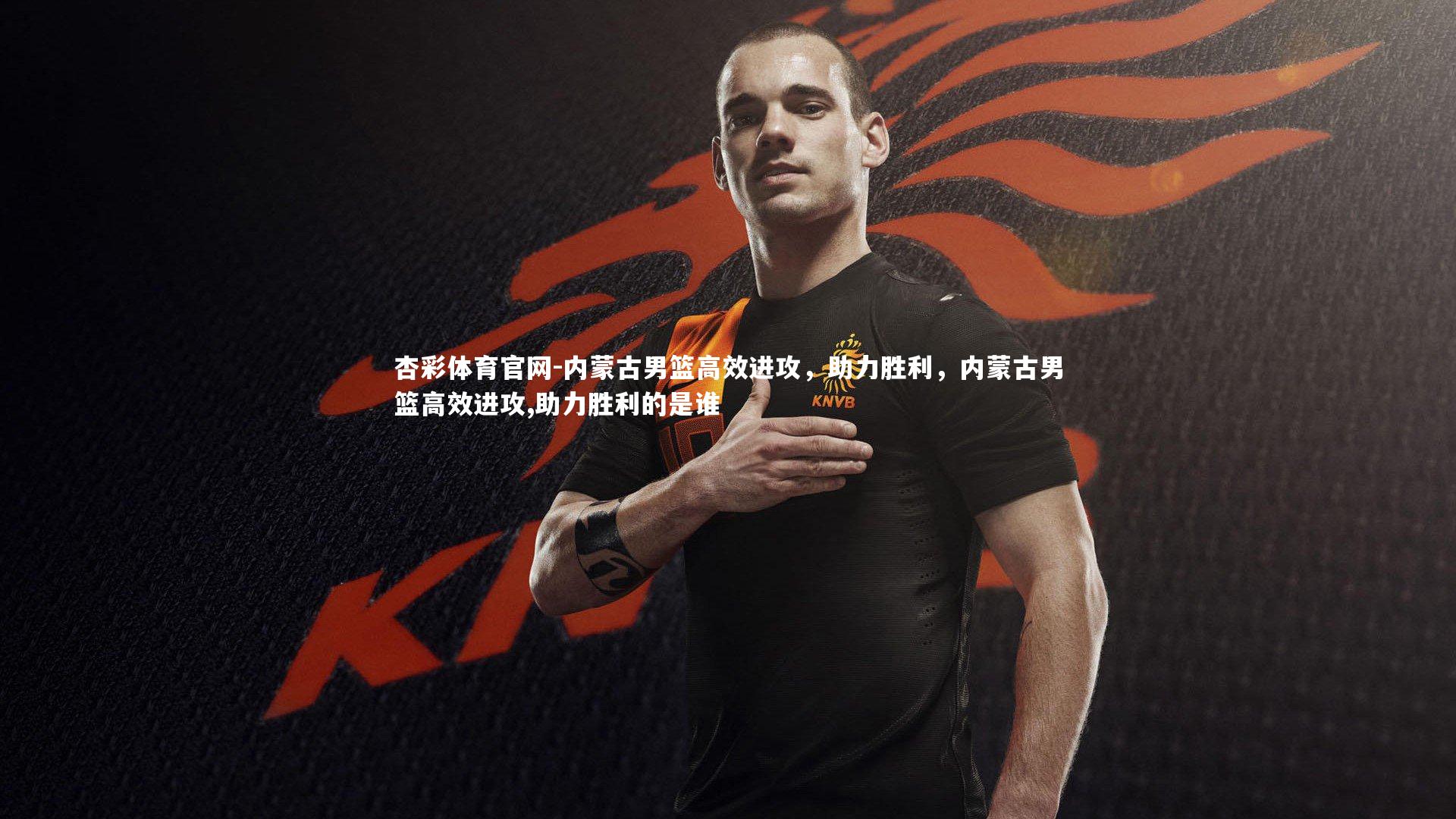 杏彩体育官网-内蒙古男篮高效进攻，助力胜利，内蒙古男篮高效进攻,助力胜利的是谁-第1张图片-杏彩体育官网
