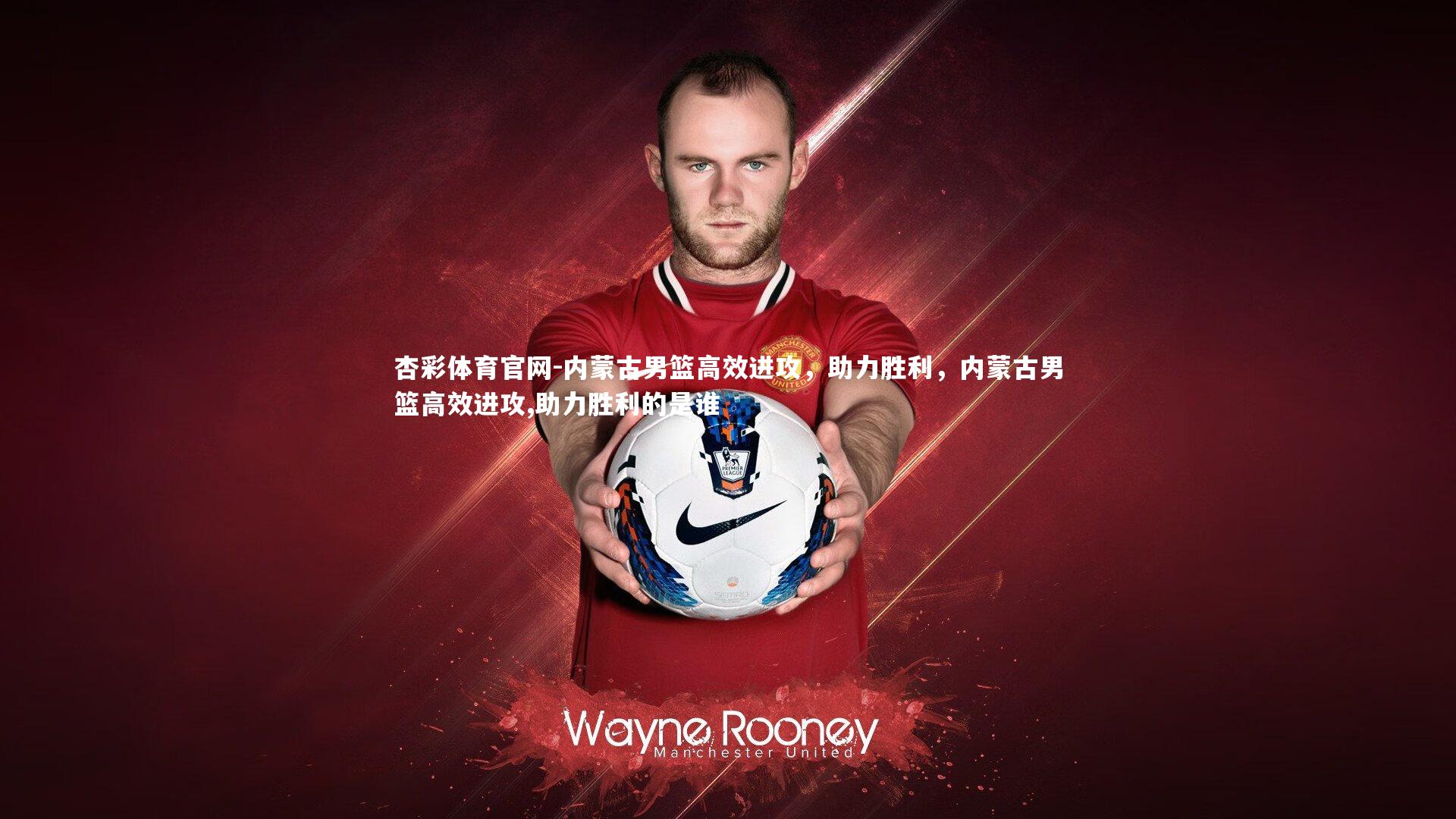 杏彩体育官网-内蒙古男篮高效进攻，助力胜利，内蒙古男篮高效进攻,助力胜利的是谁-第2张图片-杏彩体育官网