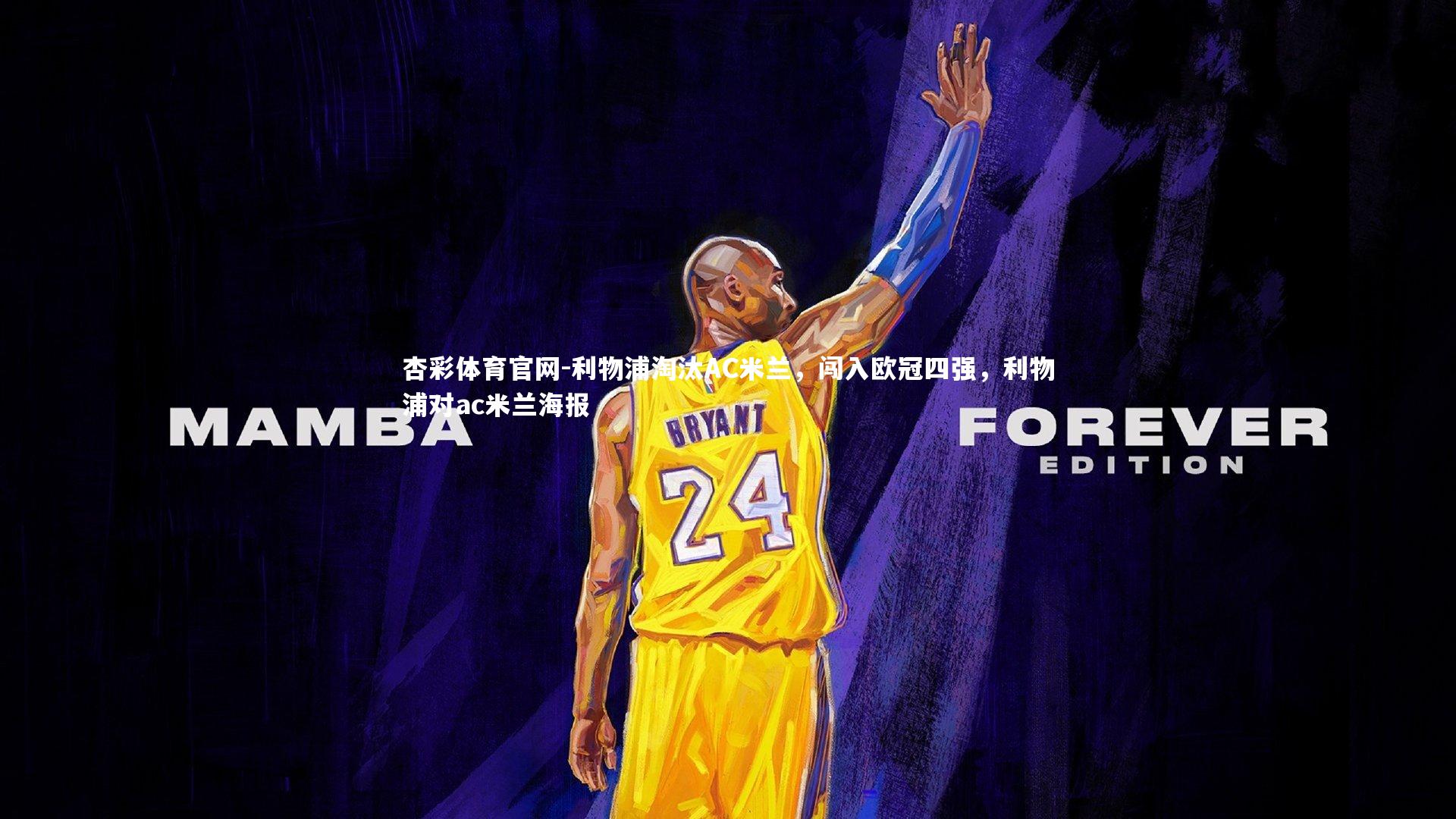 杏彩体育官网-利物浦淘汰AC米兰，闯入欧冠四强，利物浦对ac米兰海报-第1张图片-杏彩体育官网