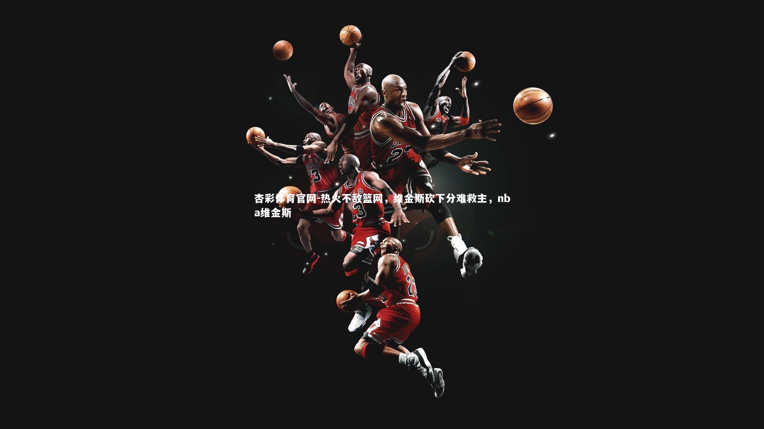 杏彩体育官网-热火不敌篮网，维金斯砍下分难救主，nba维金斯-第2张图片-杏彩体育官网