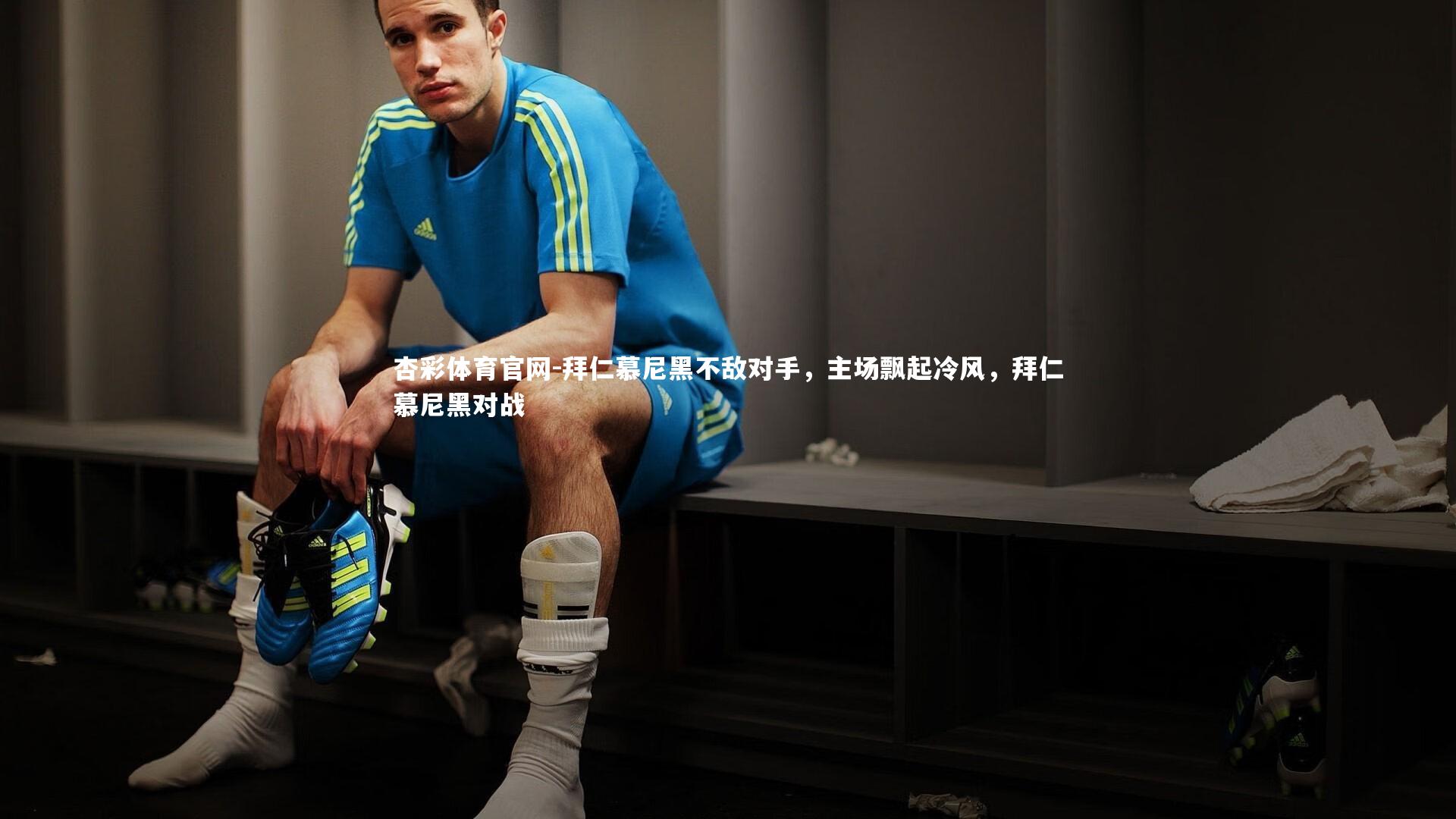 杏彩体育官网-拜仁慕尼黑不敌对手，主场飘起冷风，拜仁慕尼黑对战-第1张图片-杏彩体育官网