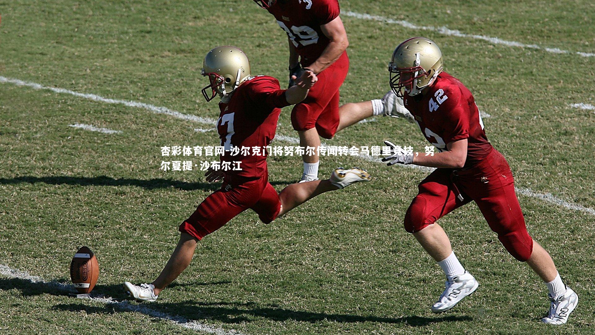 杏彩体育官网-沙尔克门将努布尔传闻转会马德里竞技，努尔夏提·沙布尔江-第2张图片-杏彩体育官网