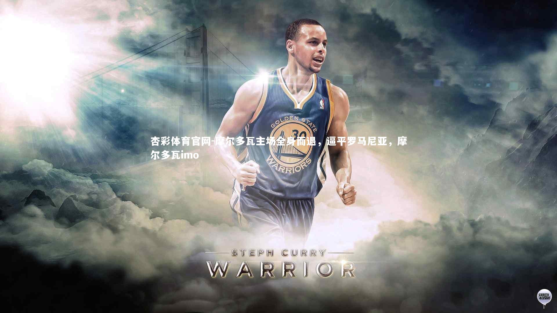 杏彩体育官网-摩尔多瓦主场全身而退，逼平罗马尼亚，摩尔多瓦imo-第1张图片-杏彩体育官网