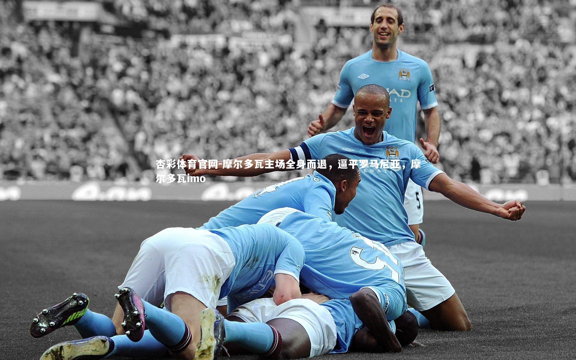 杏彩体育官网-摩尔多瓦主场全身而退，逼平罗马尼亚，摩尔多瓦imo-第2张图片-杏彩体育官网