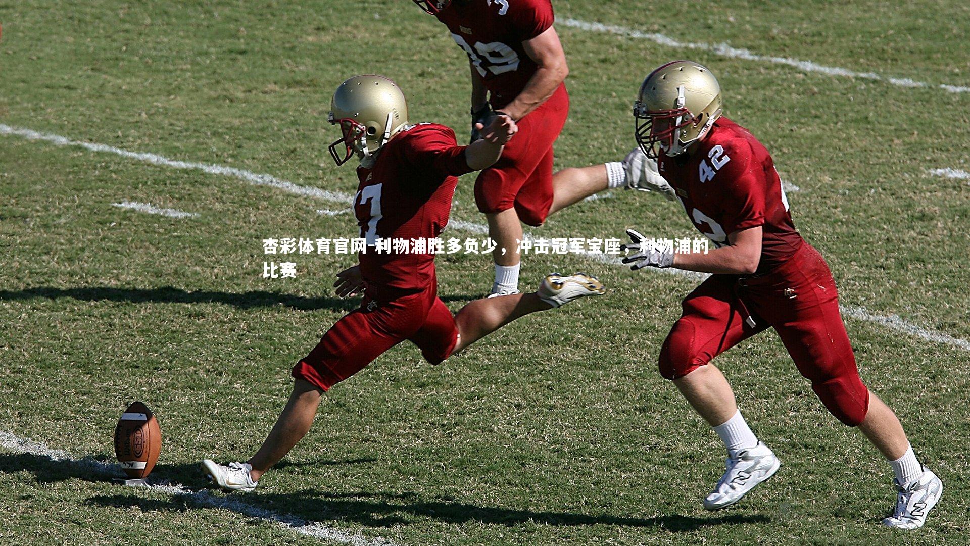 杏彩体育官网-利物浦胜多负少，冲击冠军宝座，利物浦的比赛-第1张图片-杏彩体育官网