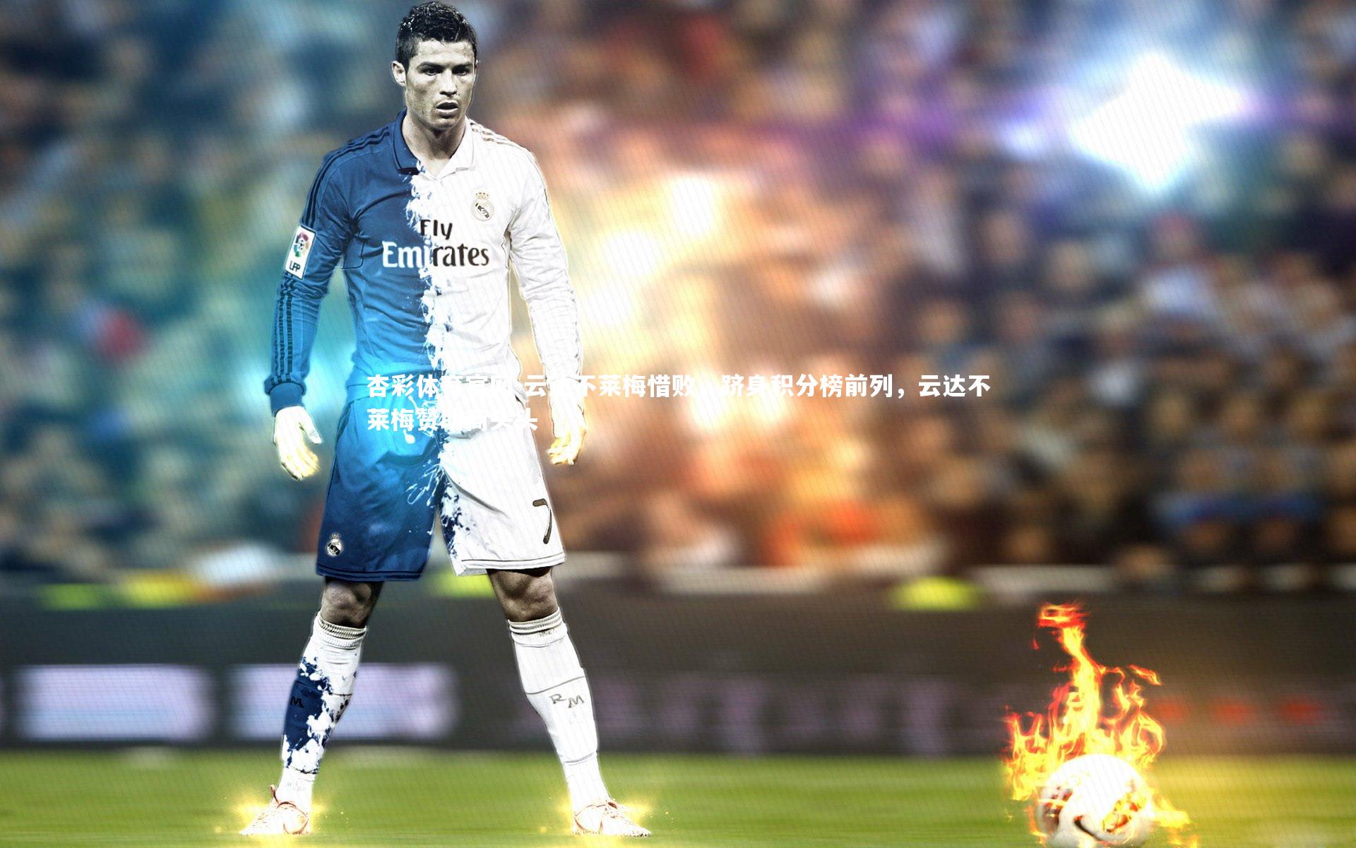 杏彩体育官网-云达不莱梅惜败，跻身积分榜前列，云达不莱梅赞助商头头-第1张图片-杏彩体育官网