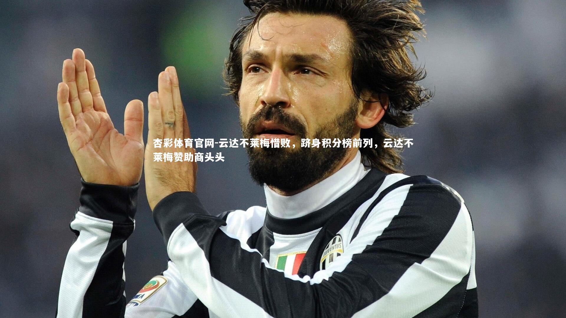 杏彩体育官网-云达不莱梅惜败，跻身积分榜前列，云达不莱梅赞助商头头-第2张图片-杏彩体育官网