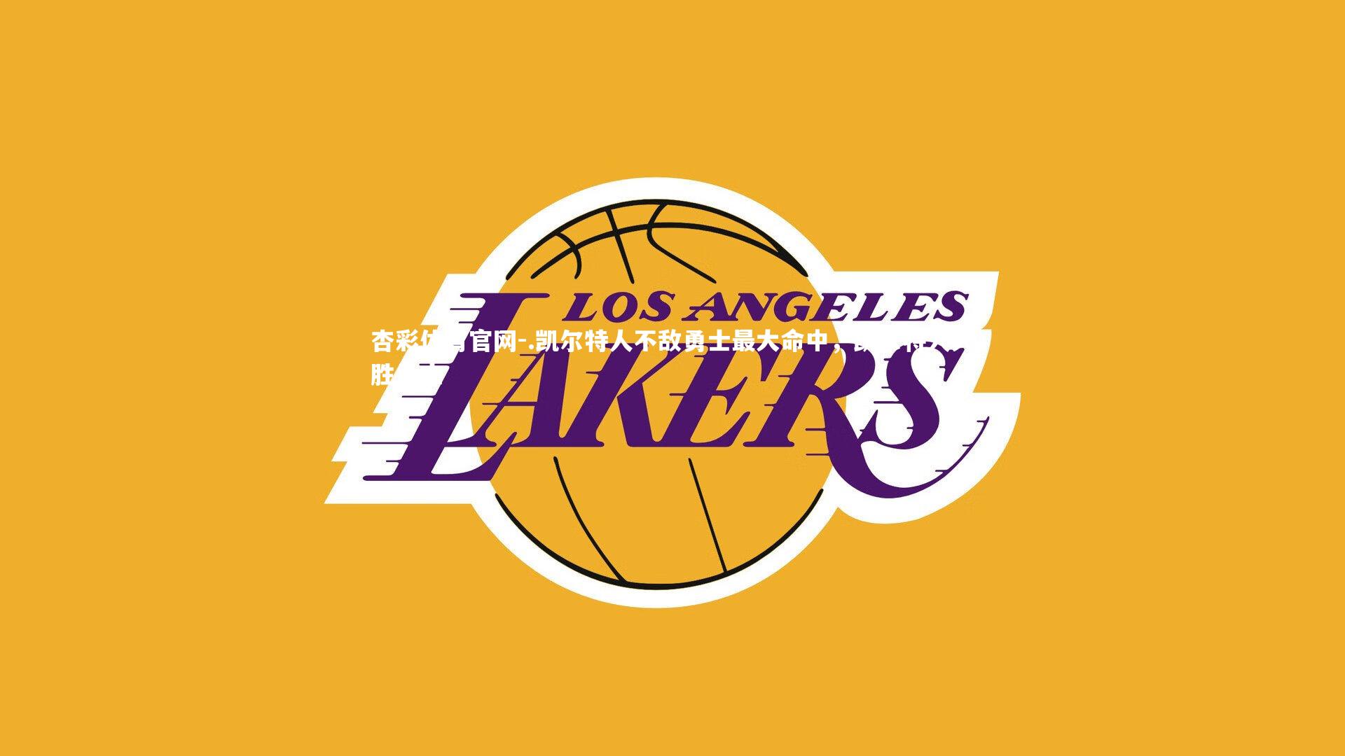 杏彩体育官网-.凯尔特人不敌勇士最大命中，凯尔特人大胜勇士-第2张图片-杏彩体育官网