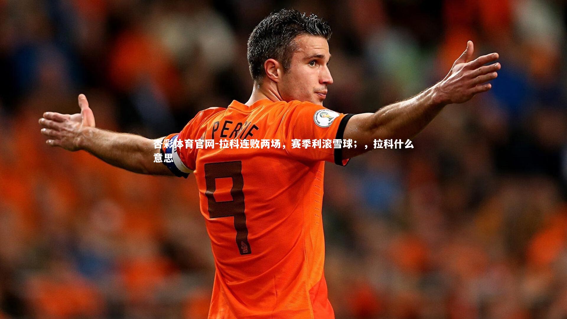 杏彩体育官网-拉科连败两场，赛季利滚雪球；，拉科什么意思-第2张图片-杏彩体育官网