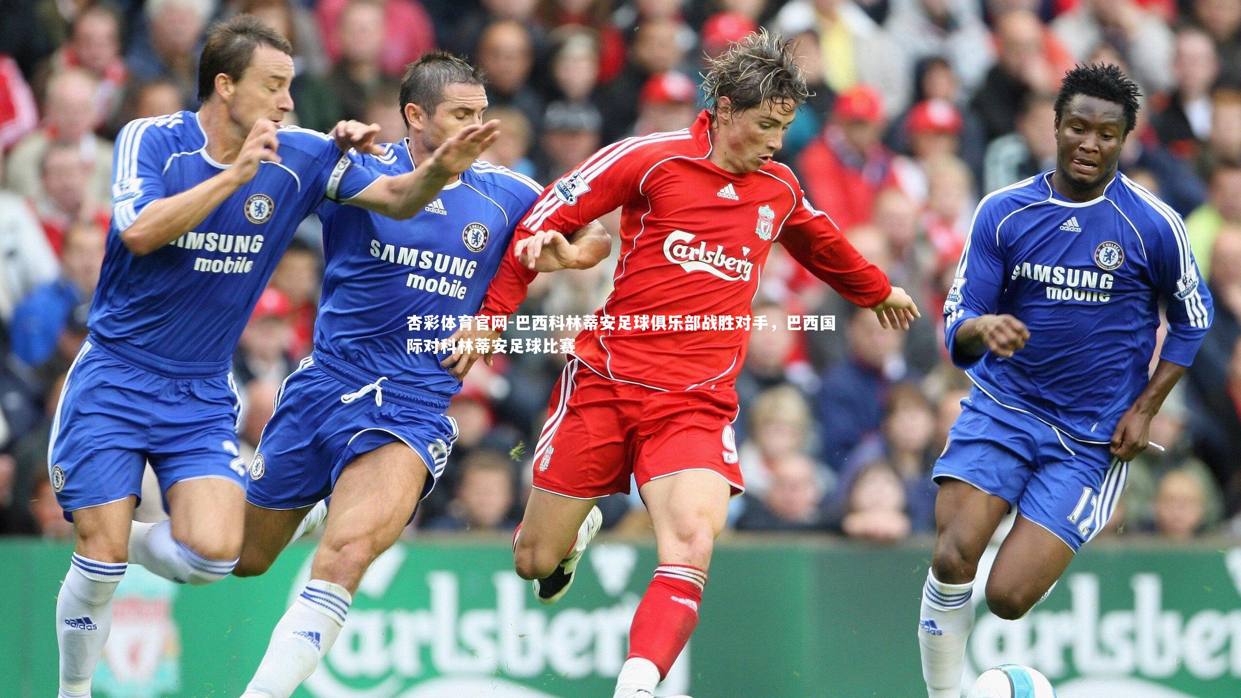 杏彩体育官网-巴西科林蒂安足球俱乐部战胜对手，巴西国际对科林蒂安足球比赛-第1张图片-杏彩体育官网