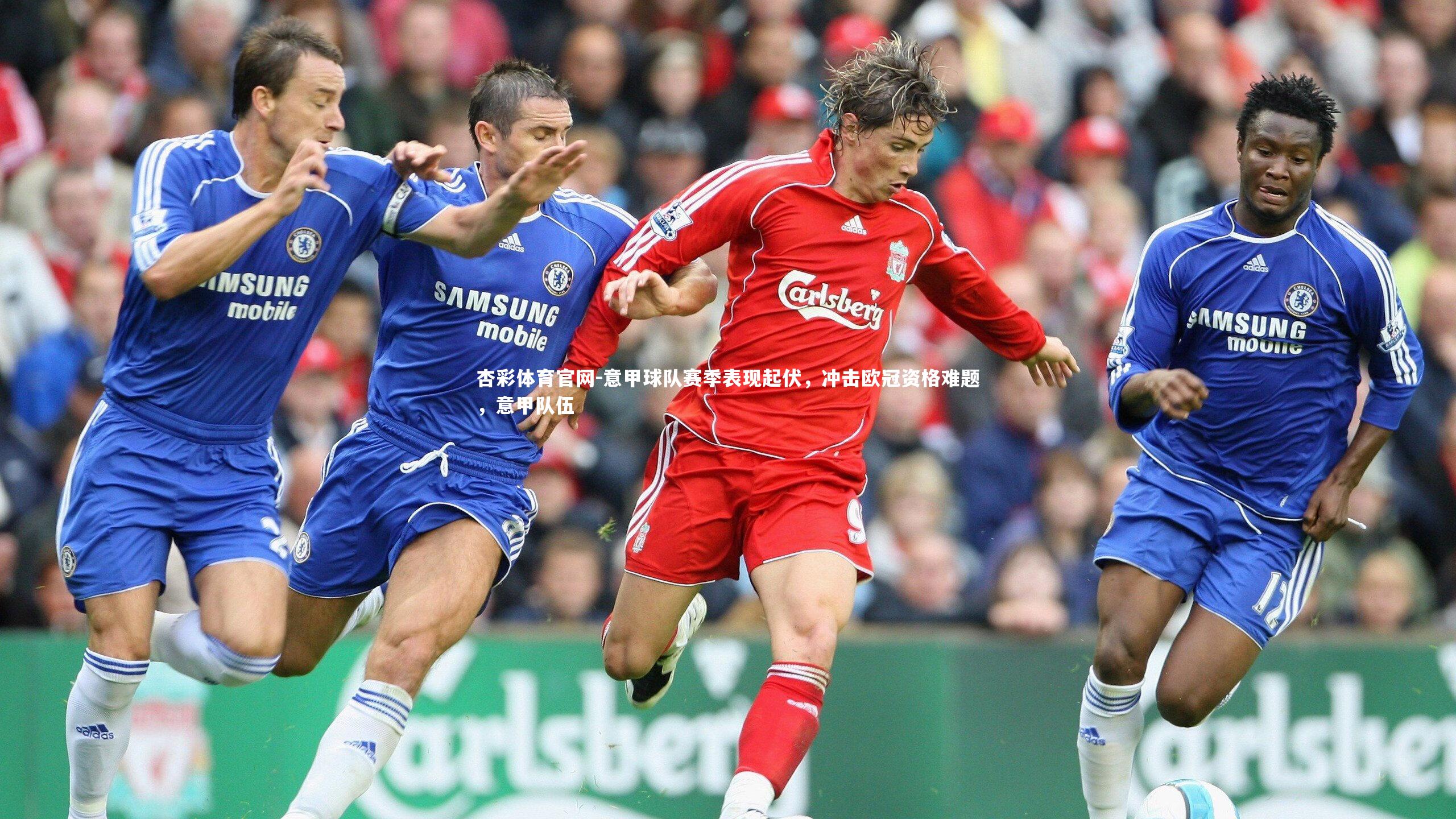 杏彩体育官网-意甲球队赛季表现起伏，冲击欧冠资格难题，意甲队伍-第2张图片-杏彩体育官网