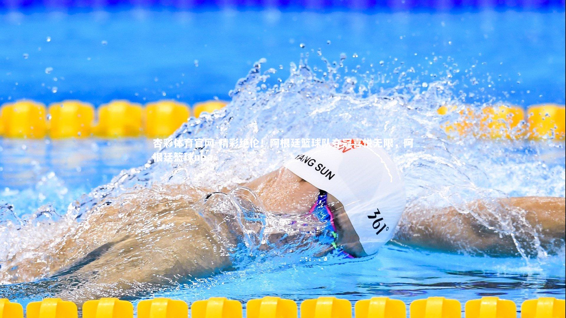 杏彩体育官网-精彩绝伦！阿根廷篮球队夺冠喜悦无限，阿根廷篮球nba-第1张图片-杏彩体育官网