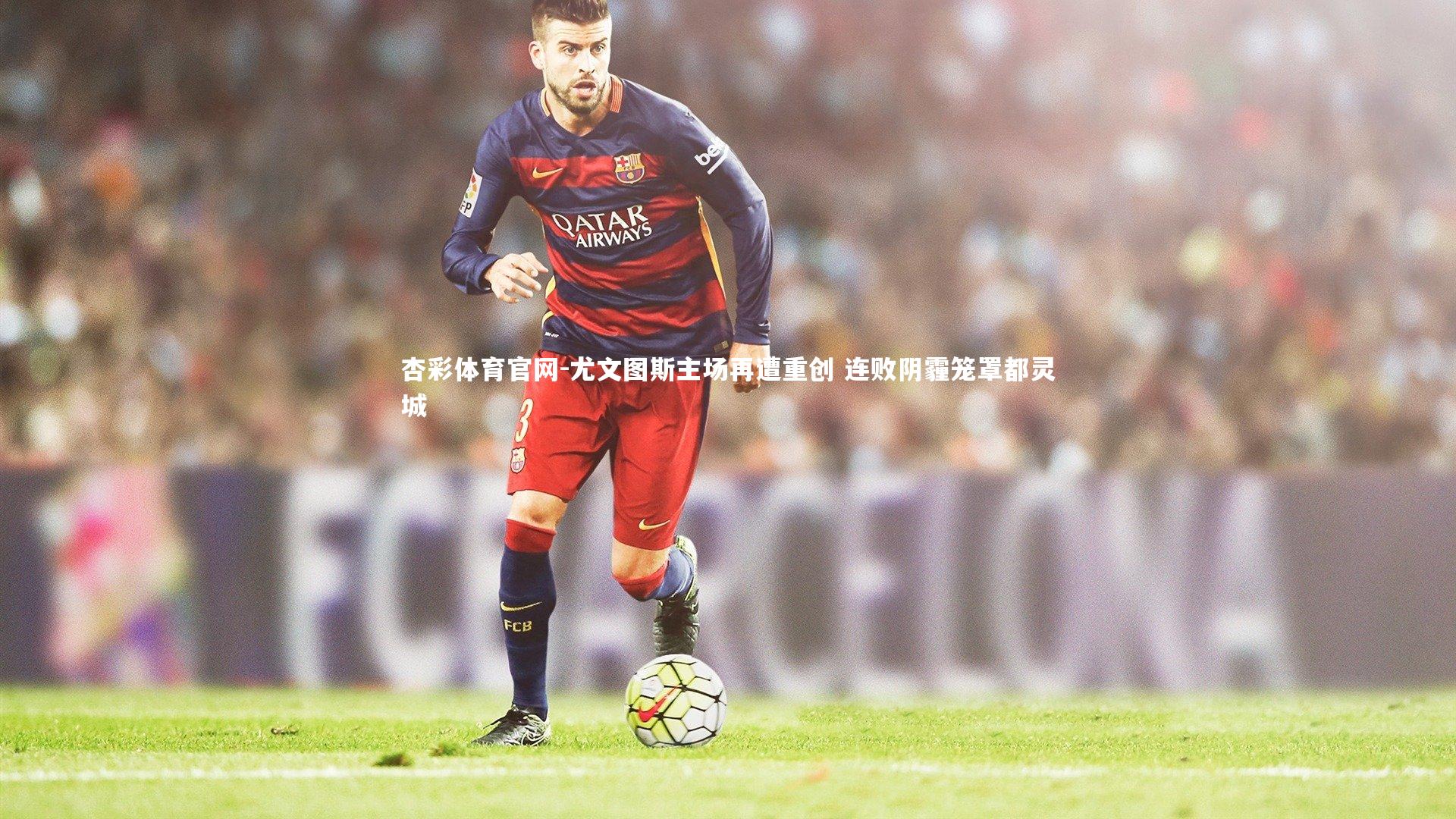 杏彩体育官网-尤文图斯主场再遭重创 连败阴霾笼罩都灵城-第1张图片-杏彩体育官网