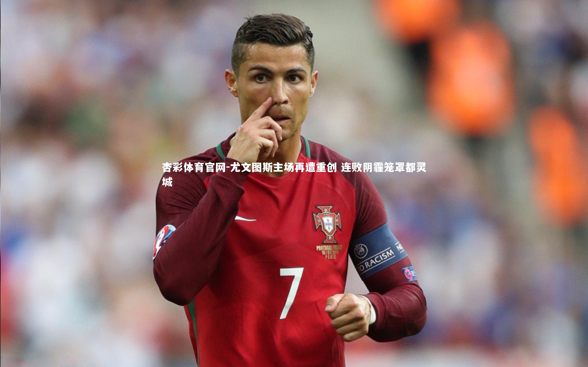 杏彩体育官网-尤文图斯主场再遭重创 连败阴霾笼罩都灵城-第2张图片-杏彩体育官网