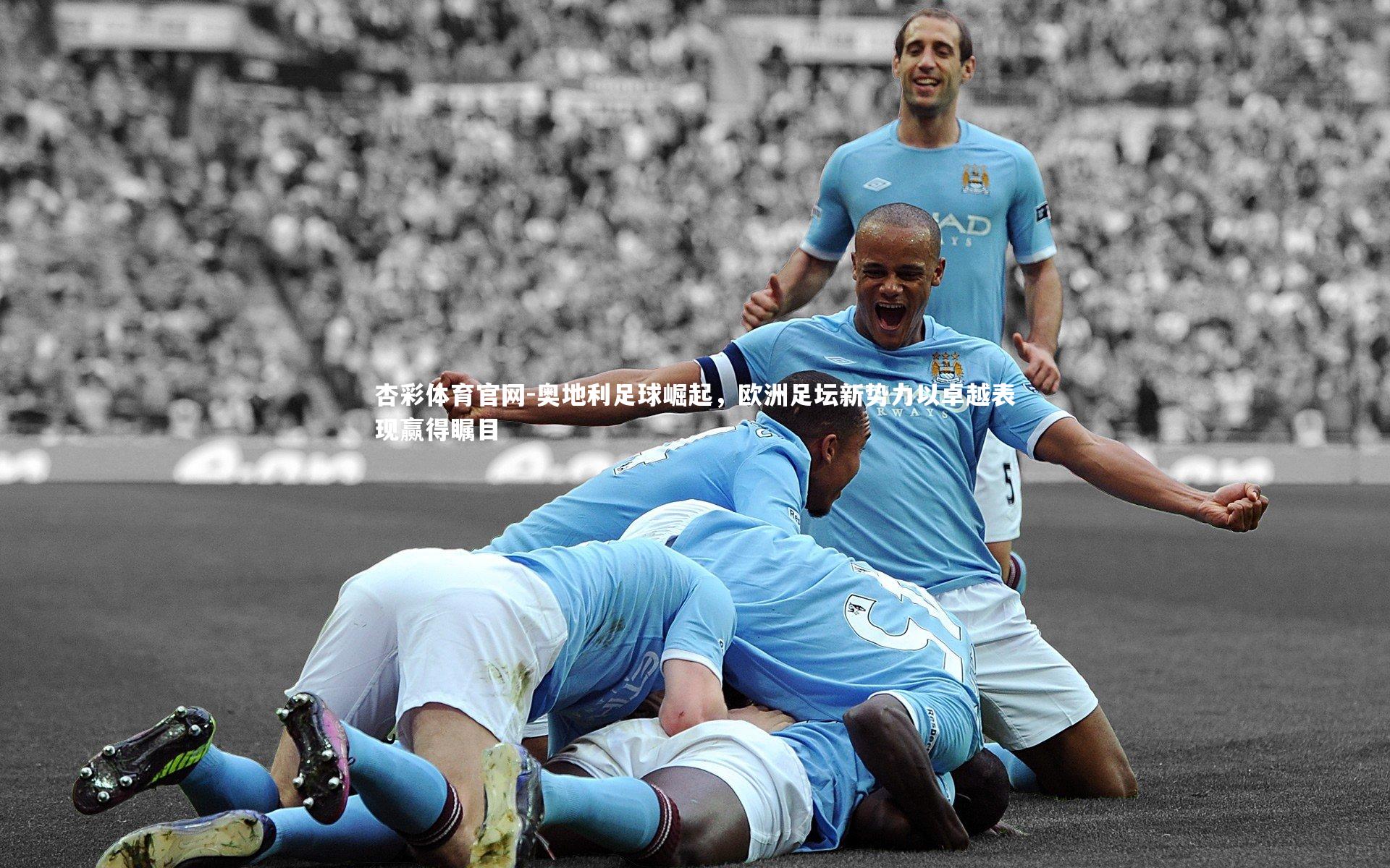 杏彩体育官网-奥地利足球崛起，欧洲足坛新势力以卓越表现赢得瞩目-第2张图片-杏彩体育官网