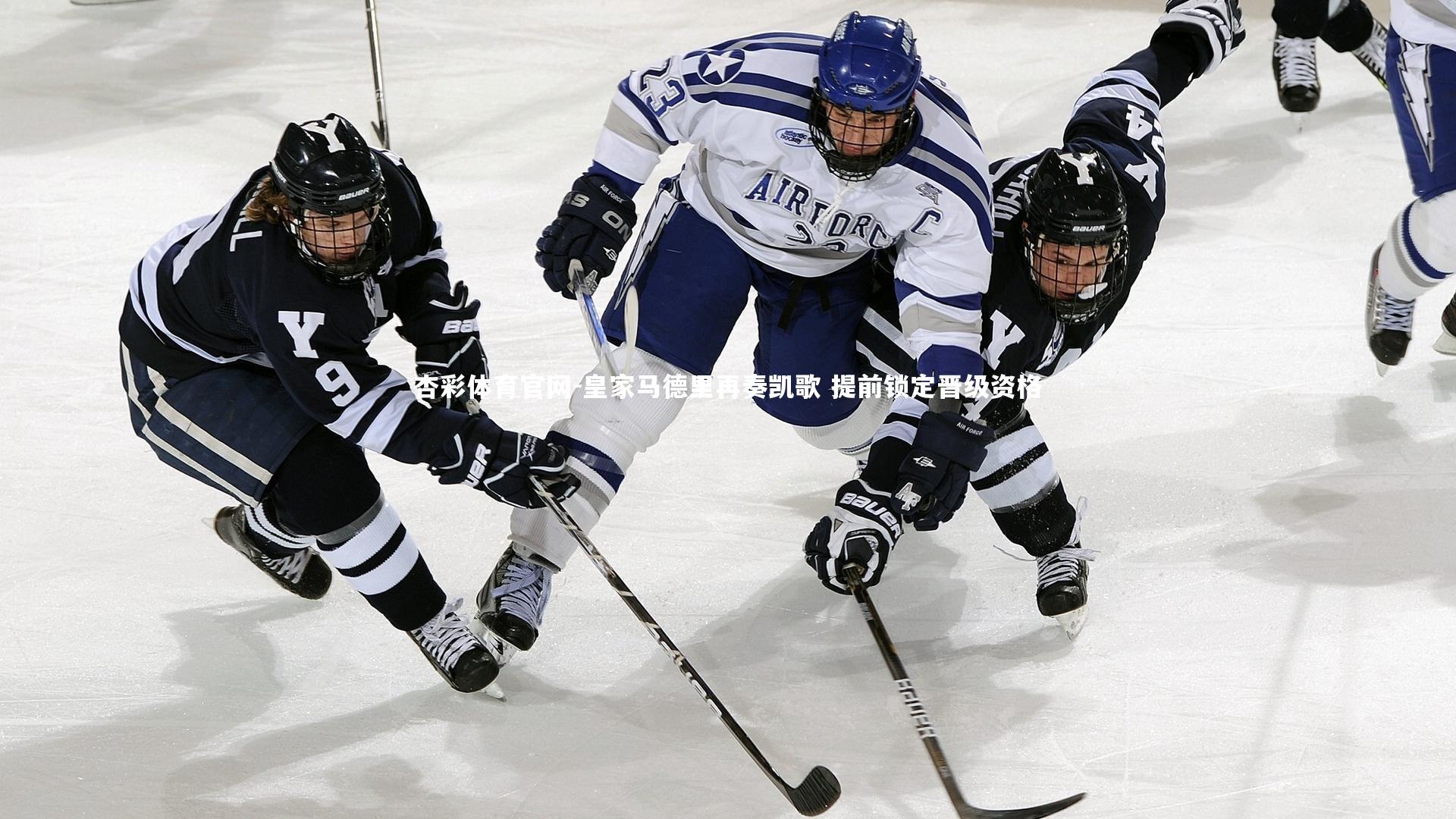 杏彩体育官网-皇家马德里再奏凯歌 提前锁定晋级资格-第2张图片-杏彩体育官网