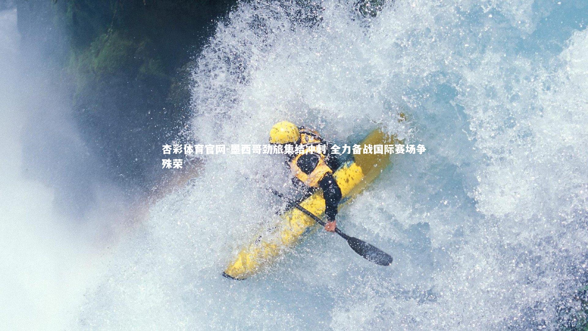 杏彩体育官网-墨西哥劲旅集结冲刺 全力备战国际赛场争殊荣-第1张图片-杏彩体育官网