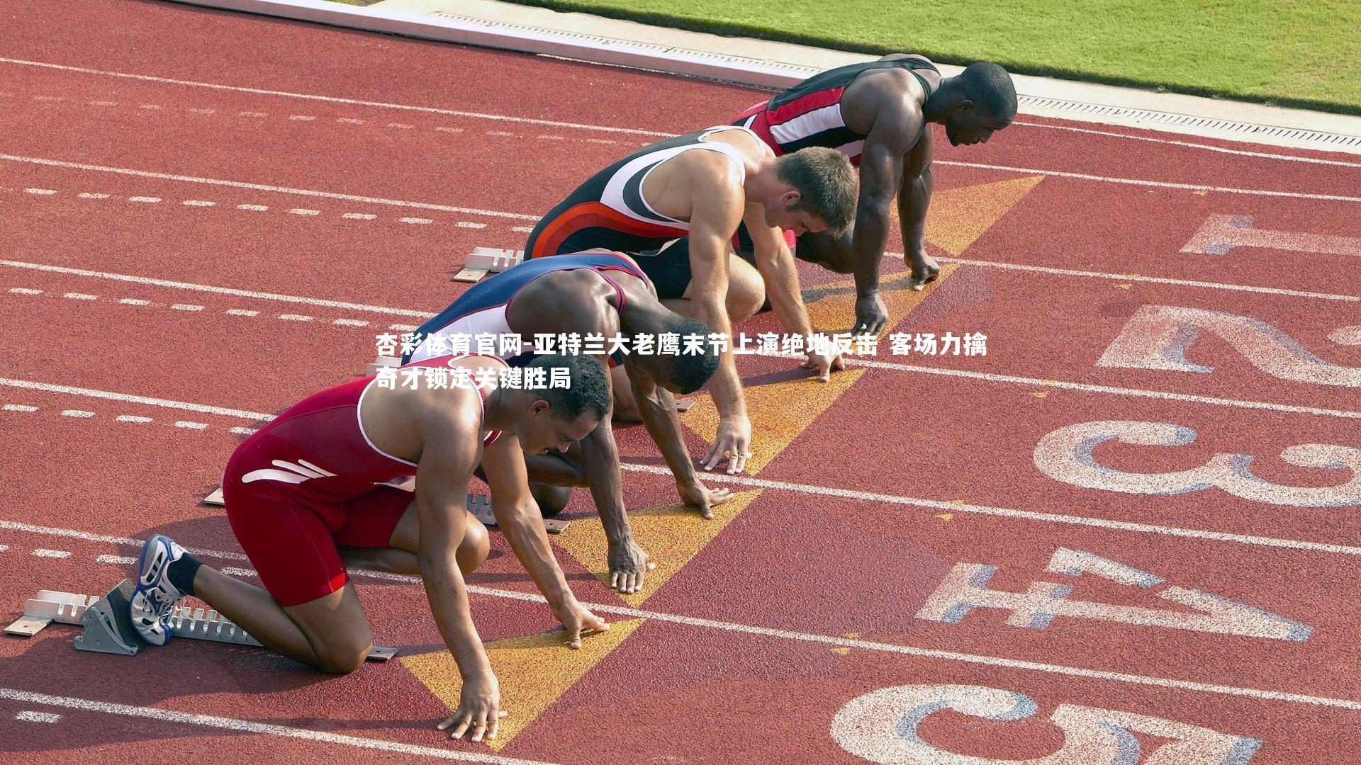 杏彩体育官网-亚特兰大老鹰末节上演绝地反击 客场力擒奇才锁定关键胜局-第2张图片-杏彩体育官网