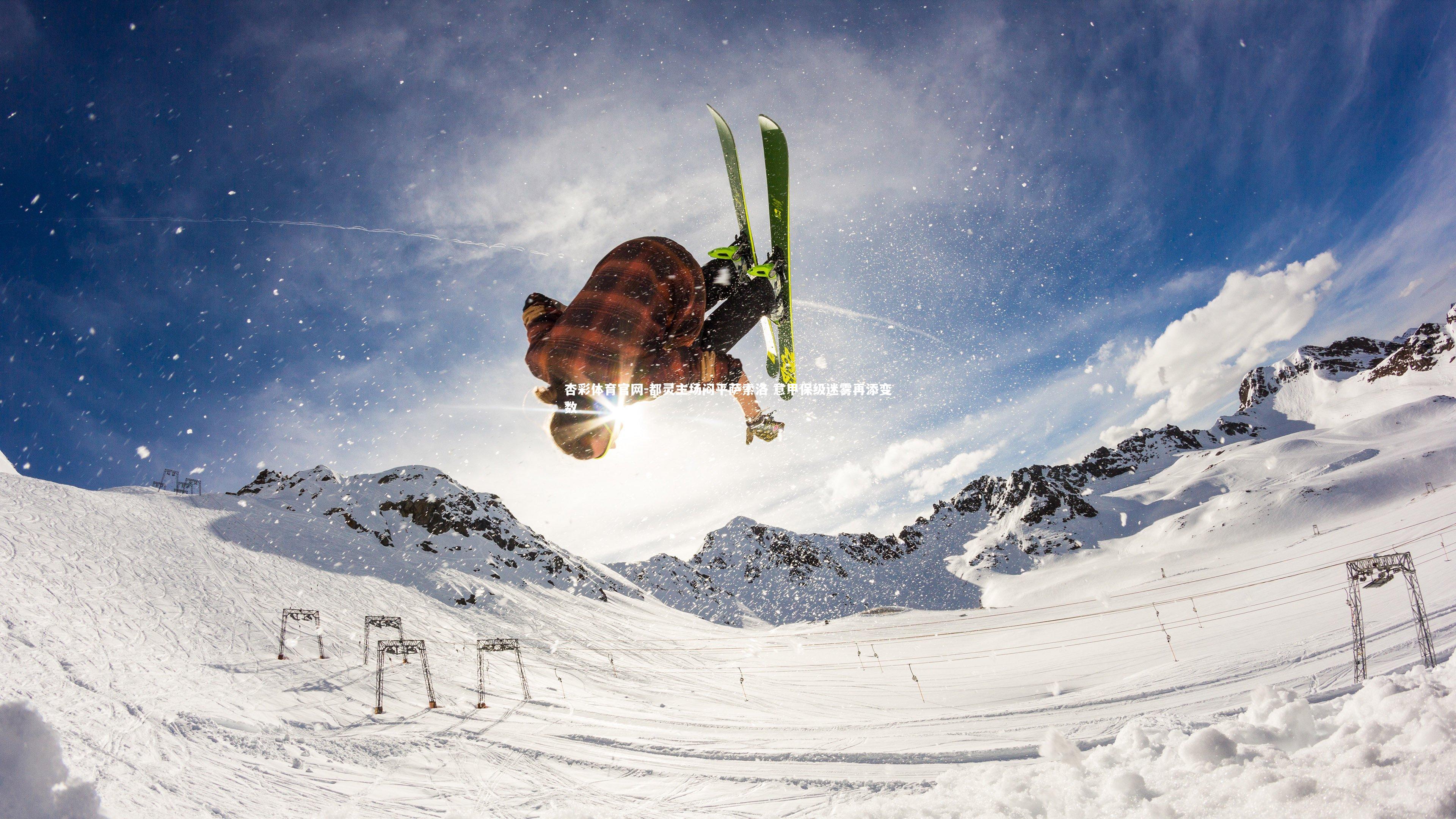 杏彩体育官网-都灵主场闷平萨索洛 意甲保级迷雾再添变数-第1张图片-杏彩体育官网