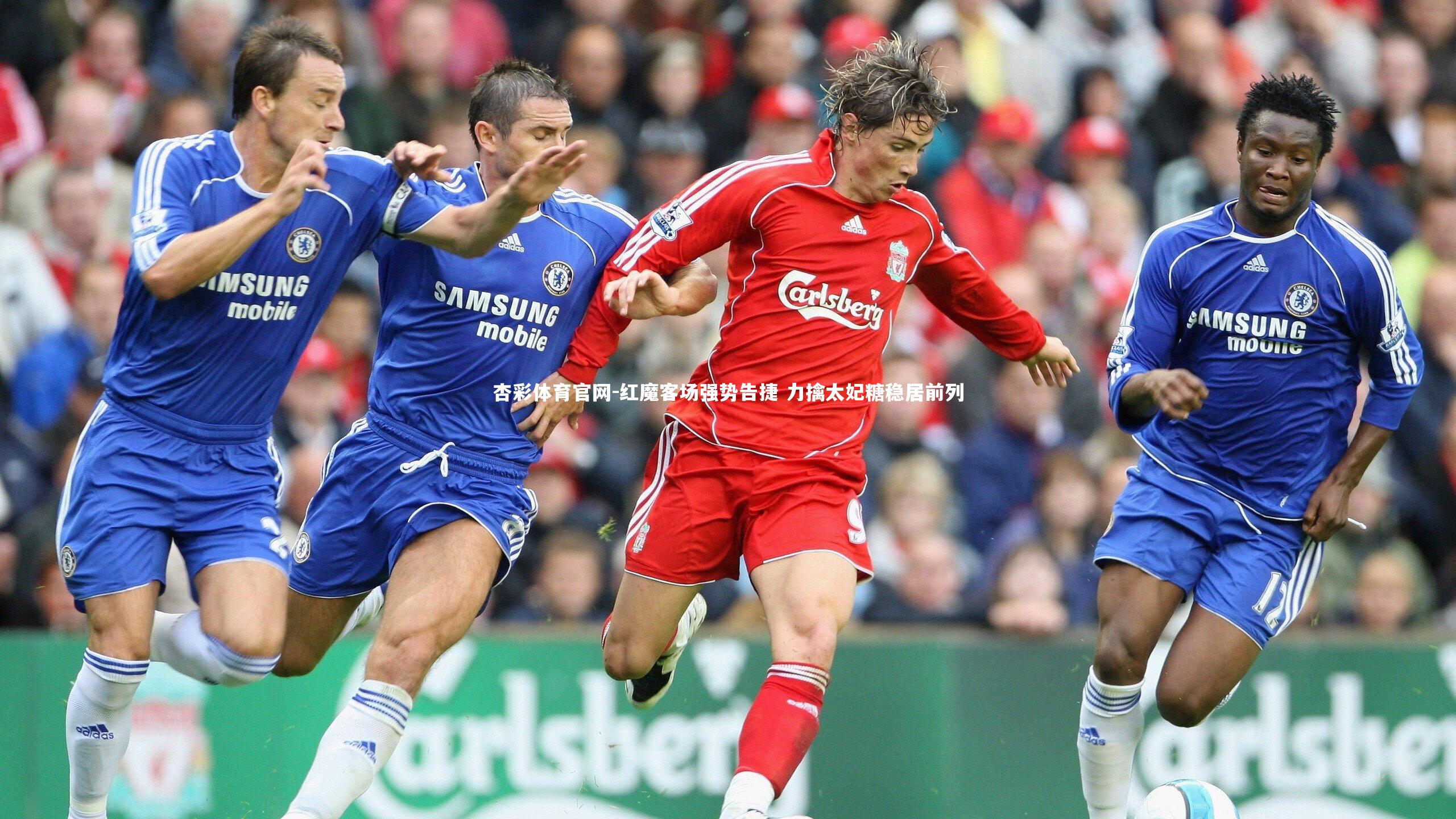 杏彩体育官网-红魔客场强势告捷 力擒太妃糖稳居前列-第1张图片-杏彩体育官网