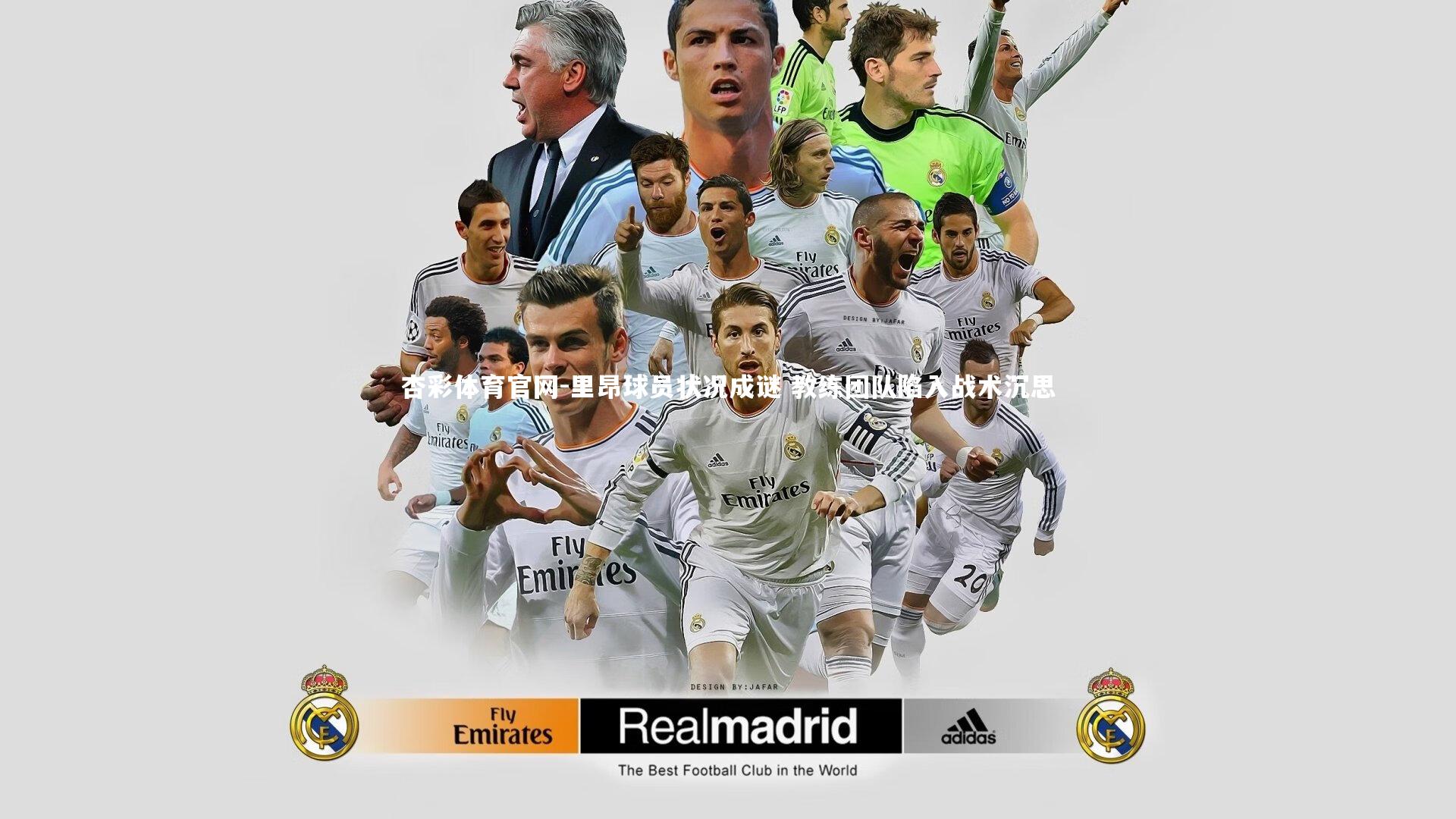 杏彩体育官网-里昂球员状况成谜 教练团队陷入战术沉思-第1张图片-杏彩体育官网