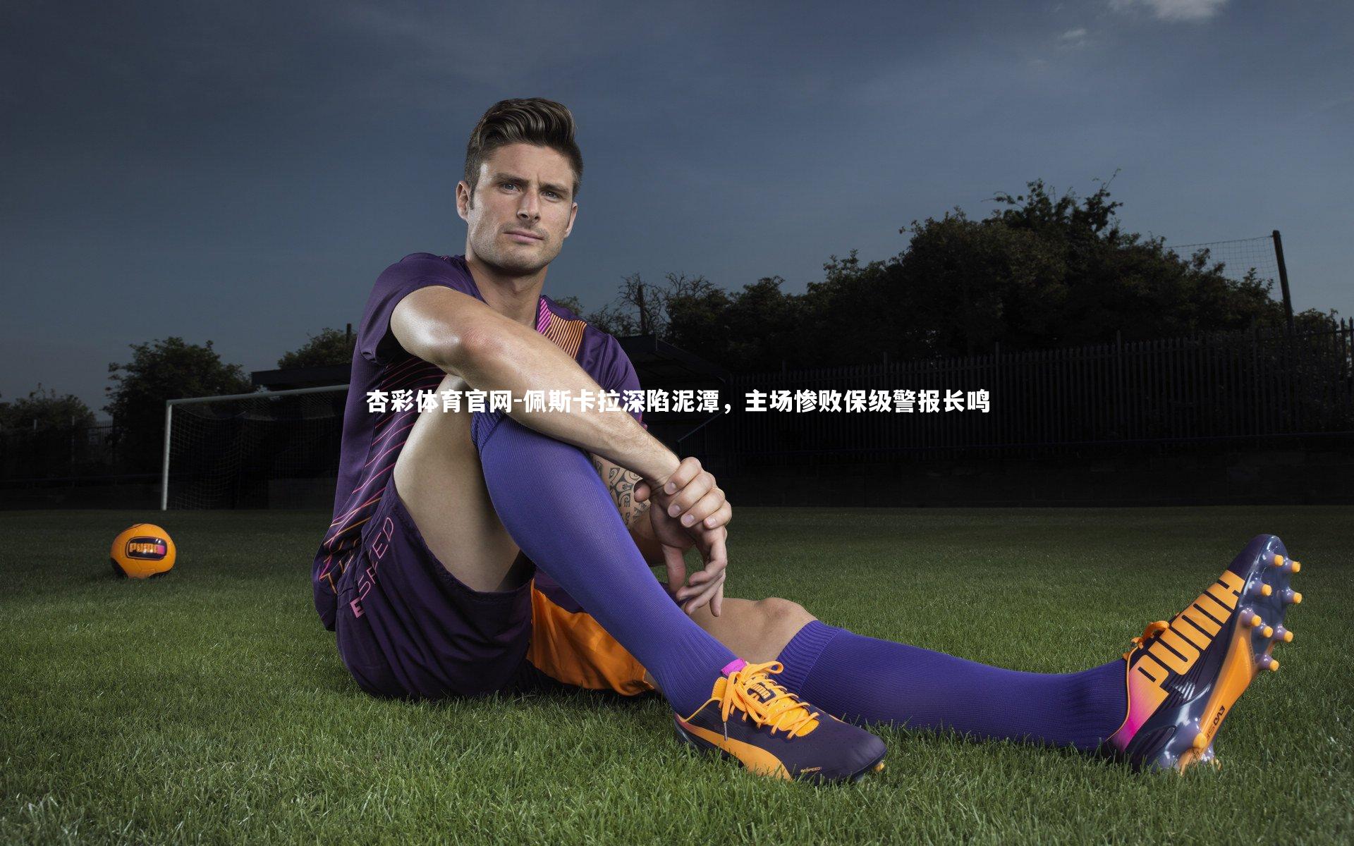 杏彩体育官网-佩斯卡拉深陷泥潭，主场惨败保级警报长鸣-第2张图片-杏彩体育官网